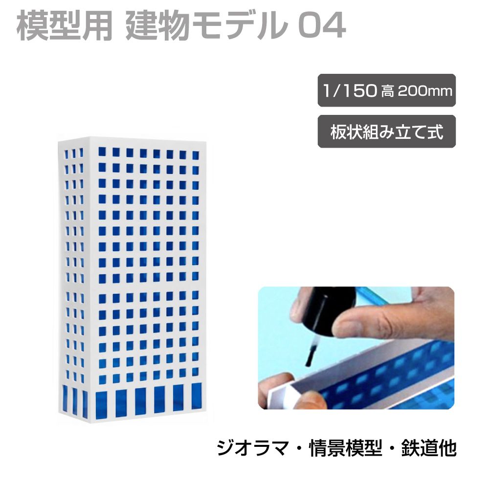 ジオラマ用建物 建物模型 ビル模型 建築模型 Nゲージ ジオラマ模型 情景模型 ミニ...