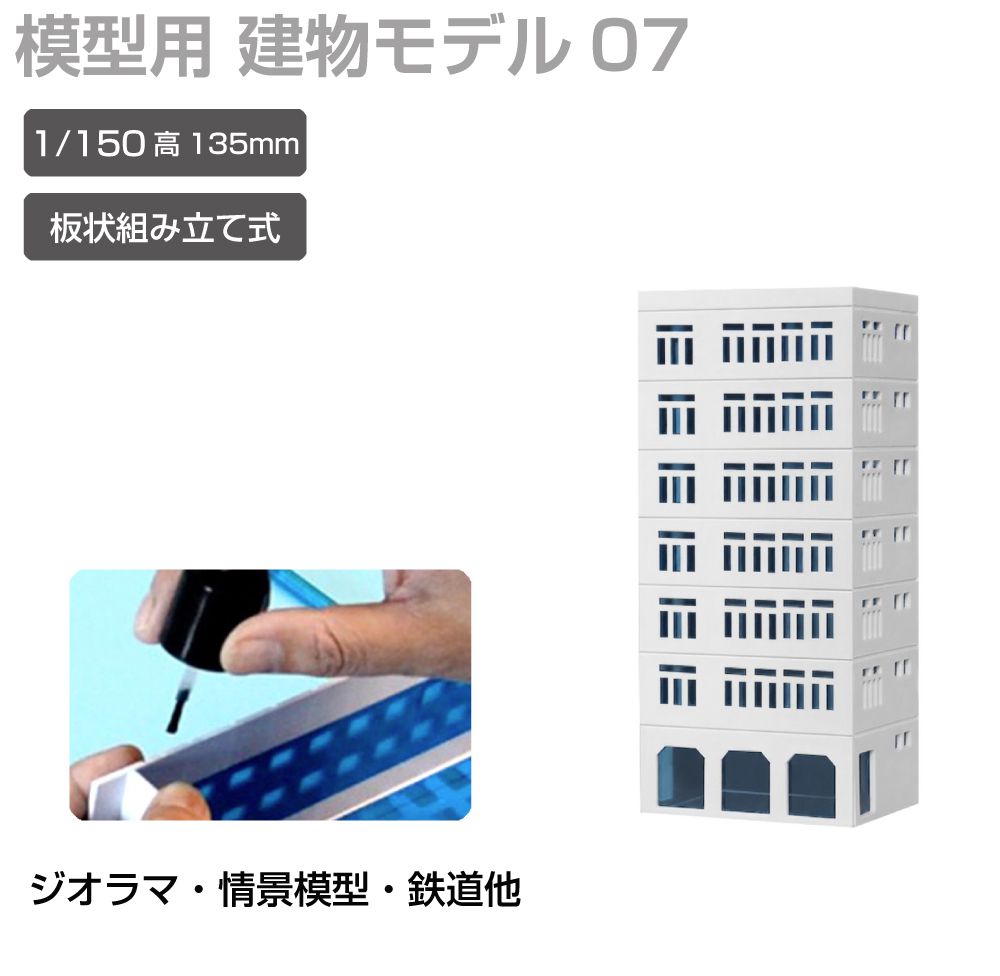 商品詳細 　 　 特徴 　　 鉄道模型や街並み再現にぴったりなジオラマ用建物模型です。 板状パーツを組み立てて完成させる組立式で、市販の接着剤を使って手軽に製作可能。 塗装やウェザリング、別売LEDとの組み合わせで、よりリアルな建物表現や夜景演出も楽しめます。 ジオラマや背景模型の世界観づくりにおすすめの建物模型シリーズです。 　　 　 　 　 品番 　　JM-NEW-A-07 　 　 　 商品名 　　ジオラマ用 ビル 青窓 1/150 高135mm モデル07 　 　 　 タイプ 　　モデル07 　 　 　 スケール 　　1/150 　 　 　 注意事項 　　 ※製造上、商品にキズ等がある場合があります。予めご了承ください。 ※誤飲の危険がありますので、小さなお子様の手に触れないようにしてください。 ※デザイン又は仕様の一部が予告なく変更となる場合がございますのでご了承ください。 ※ご使用の機器やモニターによって実際の商品と色味が異なる場合がございます。予めご了承ください。 　　 　 　 　 キーワード 　　夜景演出 模型用建物 模型製作 模型パーツ 未塗装模型 複数種類 病院模型 背景模型 背景建物として使いやすい 背景演出 都市ジオラマ 塗装でリアル感アップ 塗装アレンジ可能 店舗模型 鉄道模型用 鉄道模型や街並みジオラマに最適 鉄道模型 鉄道ジオラマ 倉庫模型 組立式ビル模型 組立式 組み立てキット 接着組立 接着剤使用 接着剤で組み立てるタイプ 精密モデル 情景模型 情景再現パーツ 情景演出 情景パーツ 商業ビル 住宅模型 再現模型 建物模型 建物ミニチュア 建物ストラクチャー 建物シリーズ 建物アクセサリー 建築模型シリーズ 建築模型 建築物モデル 街並み模型 街並み再現 駅前風景 レイアウト用品 リアル演出 ミニチュア建物 ミニチュア街並み マンション風 ホビー ビル模型 ビルセット ディスプレイ用 ストラクチャー シリーズ展開 ジオラマ用建物 ジオラマ模型 ジオラマ建物シリーズ コレクション用 ガレージ模型 カスタム塗装対応 オフィスビル Nスケール Nゲージ対応 Nゲージレイアウト用 Nゲージ LED併用 LED対応 LED演出対応 LED演出で夜景表現も可能 　 【メール便ご希望の場合は必ずご確認ください】 ■ご注文前にこちらからメール便の注意事項をよくご確認ください。 ■メール便（定形郵便）商品と同時に注文いただいた場合、配送方法にシステム上「宅配便」と 　表示されますが、ネコポスにて発送されます。商品詳細 　 　 特徴 　　 鉄道模型や街並み再現にぴったりなジオラマ用建物模型です。 板状パーツを組み立てて完成させる組立式で、市販の接着剤を使って手軽に製作可能。 塗装やウェザリング、別売LEDとの組み合わせで、よりリアルな建物表現や夜景演出も楽しめます。 ジオラマや背景模型の世界観づくりにおすすめの建物模型シリーズです。 　　 　 　 　 品番 　　JM-NEW-A-07 　 　 　 商品名 　　ジオラマ用 ビル 青窓 1/150 高135mm モデル07 　 　 　 タイプ 　　モデル07 　 　 　 スケール 　　1/150 　 　 　 注意事項 　　 ※製造上、商品にキズ等がある場合があります。予めご了承ください。 ※誤飲の危険がありますので、小さなお子様の手に触れないようにしてください。 ※デザイン又は仕様の一部が予告なく変更となる場合がございますのでご了承ください。 ※ご使用の機器やモニターによって実際の商品と色味が異なる場合がございます。予めご了承ください。 　　 　