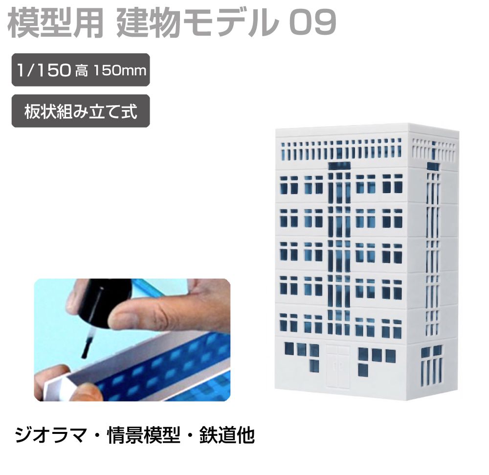 商品詳細 　 　 特徴 　　 鉄道模型や街並み再現にぴったりなジオラマ用建物模型です。 板状パーツを組み立てて完成させる組立式で、市販の接着剤を使って手軽に製作可能。 塗装やウェザリング、別売LEDとの組み合わせで、よりリアルな建物表現や夜景演出も楽しめます。 ジオラマや背景模型の世界観づくりにおすすめの建物模型シリーズです。 　　 　 　 　 品番 　　JM-NEW-A-09 　 　 　 商品名 　　ジオラマ用 ビル 青窓 1/150 高150mm モデル09 　 　 　 タイプ 　　モデル09 　 　 　 スケール 　　1/150 　 　 　 注意事項 　　 ※製造上、商品にキズ等がある場合があります。予めご了承ください。 ※誤飲の危険がありますので、小さなお子様の手に触れないようにしてください。 ※デザイン又は仕様の一部が予告なく変更となる場合がございますのでご了承ください。 ※ご使用の機器やモニターによって実際の商品と色味が異なる場合がございます。予めご了承ください。 　　 　 　 　 キーワード 　　夜景演出 模型用建物 模型製作 模型パーツ 未塗装模型 複数種類 病院模型 背景模型 背景建物として使いやすい 背景演出 都市ジオラマ 塗装でリアル感アップ 塗装アレンジ可能 店舗模型 鉄道模型用 鉄道模型や街並みジオラマに最適 鉄道模型 鉄道ジオラマ 倉庫模型 組立式ビル模型 組立式 組み立てキット 接着組立 接着剤使用 接着剤で組み立てるタイプ 精密モデル 情景模型 情景再現パーツ 情景演出 情景パーツ 商業ビル 住宅模型 再現模型 建物模型 建物ミニチュア 建物ストラクチャー 建物シリーズ 建物アクセサリー 建築模型シリーズ 建築模型 建築物モデル 街並み模型 街並み再現 駅前風景 レイアウト用品 リアル演出 ミニチュア建物 ミニチュア街並み マンション風 ホビー ビル模型 ビルセット ディスプレイ用 ストラクチャー シリーズ展開 ジオラマ用建物 ジオラマ模型 ジオラマ建物シリーズ コレクション用 ガレージ模型 カスタム塗装対応 オフィスビル Nスケール Nゲージ対応 Nゲージレイアウト用 Nゲージ LED併用 LED対応 LED演出対応 LED演出で夜景表現も可能 　 【メール便ご希望の場合は必ずご確認ください】 ■ご注文前にこちらからメール便の注意事項をよくご確認ください。 ■メール便（定形郵便）商品と同時に注文いただいた場合、配送方法にシステム上「宅配便」と 　表示されますが、ネコポスにて発送されます。商品詳細 　 　 特徴 　　 鉄道模型や街並み再現にぴったりなジオラマ用建物模型です。 板状パーツを組み立てて完成させる組立式で、市販の接着剤を使って手軽に製作可能。 塗装やウェザリング、別売LEDとの組み合わせで、よりリアルな建物表現や夜景演出も楽しめます。 ジオラマや背景模型の世界観づくりにおすすめの建物模型シリーズです。 　　 　 　 　 品番 　　JM-NEW-A-09 　 　 　 商品名 　　ジオラマ用 ビル 青窓 1/150 高150mm モデル09 　 　 　 タイプ 　　モデル09 　 　 　 スケール 　　1/150 　 　 　 注意事項 　　 ※製造上、商品にキズ等がある場合があります。予めご了承ください。 ※誤飲の危険がありますので、小さなお子様の手に触れないようにしてください。 ※デザイン又は仕様の一部が予告なく変更となる場合がございますのでご了承ください。 ※ご使用の機器やモニターによって実際の商品と色味が異なる場合がございます。予めご了承ください。 　　 　