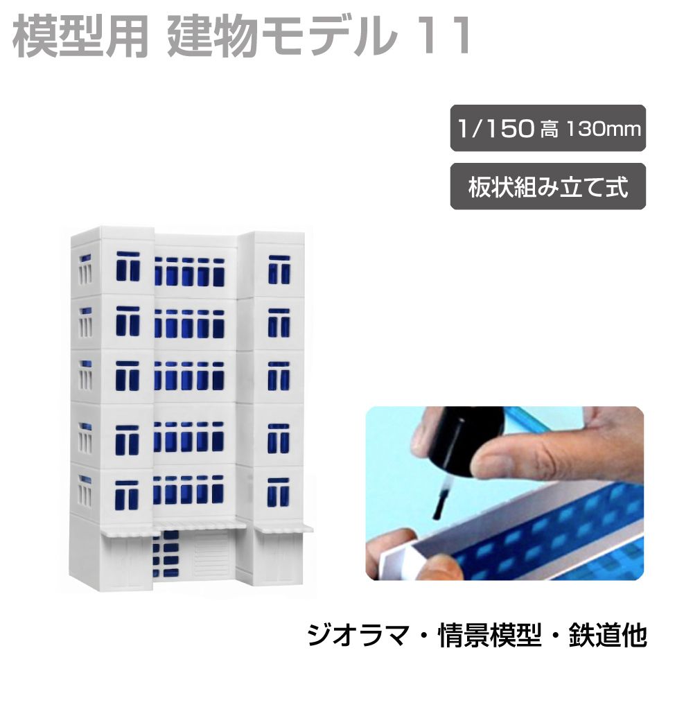 商品詳細 　 　 特徴 　　 鉄道模型や街並み再現にぴったりなジオラマ用建物模型です。 板状パーツを組み立てて完成させる組立式で、市販の接着剤を使って手軽に製作可能。 塗装やウェザリング、別売LEDとの組み合わせで、よりリアルな建物表現や夜景演出も楽しめます。 ジオラマや背景模型の世界観づくりにおすすめの建物模型シリーズです。 　　 　 　 　 品番 　　JM-NEW-A-11 　 　 　 商品名 　　ジオラマ用 ビル 青窓 1/150 高130mm モデル11 　 　 　 タイプ 　　モデル11 　 　 　 スケール 　　1/150 　 　 　 注意事項 　　 ※製造上、商品にキズ等がある場合があります。予めご了承ください。 ※誤飲の危険がありますので、小さなお子様の手に触れないようにしてください。 ※デザイン又は仕様の一部が予告なく変更となる場合がございますのでご了承ください。 ※ご使用の機器やモニターによって実際の商品と色味が異なる場合がございます。予めご了承ください。 　　 　 　 　 キーワード 　　夜景演出 模型用建物 模型製作 模型パーツ 未塗装模型 複数種類 病院模型 背景模型 背景建物として使いやすい 背景演出 都市ジオラマ 塗装でリアル感アップ 塗装アレンジ可能 店舗模型 鉄道模型用 鉄道模型や街並みジオラマに最適 鉄道模型 鉄道ジオラマ 倉庫模型 組立式ビル模型 組立式 組み立てキット 接着組立 接着剤使用 接着剤で組み立てるタイプ 精密モデル 情景模型 情景再現パーツ 情景演出 情景パーツ 商業ビル 住宅模型 再現模型 建物模型 建物ミニチュア 建物ストラクチャー 建物シリーズ 建物アクセサリー 建築模型シリーズ 建築模型 建築物モデル 街並み模型 街並み再現 駅前風景 レイアウト用品 リアル演出 ミニチュア建物 ミニチュア街並み マンション風 ホビー ビル模型 ビルセット ディスプレイ用 ストラクチャー シリーズ展開 ジオラマ用建物 ジオラマ模型 ジオラマ建物シリーズ コレクション用 ガレージ模型 カスタム塗装対応 オフィスビル Nスケール Nゲージ対応 Nゲージレイアウト用 Nゲージ LED併用 LED対応 LED演出対応 LED演出で夜景表現も可能 　 【メール便ご希望の場合は必ずご確認ください】 ■ご注文前にこちらからメール便の注意事項をよくご確認ください。 ■メール便（定形郵便）商品と同時に注文いただいた場合、配送方法にシステム上「宅配便」と 　表示されますが、ネコポスにて発送されます。商品詳細 　 　 特徴 　　 鉄道模型や街並み再現にぴったりなジオラマ用建物模型です。 板状パーツを組み立てて完成させる組立式で、市販の接着剤を使って手軽に製作可能。 塗装やウェザリング、別売LEDとの組み合わせで、よりリアルな建物表現や夜景演出も楽しめます。 ジオラマや背景模型の世界観づくりにおすすめの建物模型シリーズです。 　　 　 　 　 品番 　　JM-NEW-A-11 　 　 　 商品名 　　ジオラマ用 ビル 青窓 1/150 高130mm モデル11 　 　 　 タイプ 　　モデル11 　 　 　 スケール 　　1/150 　 　 　 注意事項 　　 ※製造上、商品にキズ等がある場合があります。予めご了承ください。 ※誤飲の危険がありますので、小さなお子様の手に触れないようにしてください。 ※デザイン又は仕様の一部が予告なく変更となる場合がございますのでご了承ください。 ※ご使用の機器やモニターによって実際の商品と色味が異なる場合がございます。予めご了承ください。 　　 　