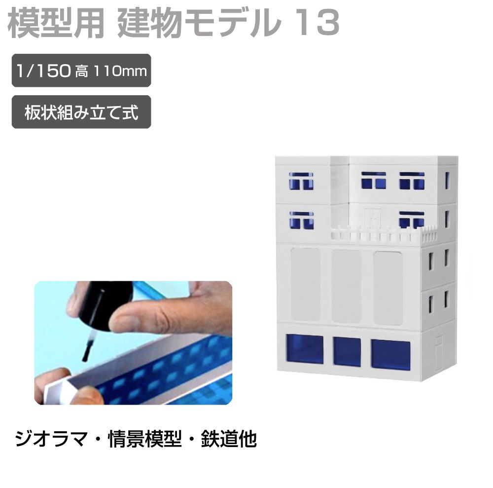 商品詳細 　 　 特徴 　　 鉄道模型や街並み再現にぴったりなジオラマ用建物模型です。 板状パーツを組み立てて完成させる組立式で、市販の接着剤を使って手軽に製作可能。 塗装やウェザリング、別売LEDとの組み合わせで、よりリアルな建物表現や夜景演出も楽しめます。 ジオラマや背景模型の世界観づくりにおすすめの建物模型シリーズです。 　　 　 　 　 品番 　　JM-NEW-A-13 　 　 　 商品名 　　ジオラマ用 ビル 青窓 1/150 高110mm モデル13 　 　 　 タイプ 　　モデル13 　 　 　 スケール 　　1/150 　 　 　 注意事項 　　 ※製造上、商品にキズ等がある場合があります。予めご了承ください。 ※誤飲の危険がありますので、小さなお子様の手に触れないようにしてください。 ※デザイン又は仕様の一部が予告なく変更となる場合がございますのでご了承ください。 ※ご使用の機器やモニターによって実際の商品と色味が異なる場合がございます。予めご了承ください。 　　 　 　 　 キーワード 　　夜景演出 模型用建物 模型製作 模型パーツ 未塗装模型 複数種類 病院模型 背景模型 背景建物として使いやすい 背景演出 都市ジオラマ 塗装でリアル感アップ 塗装アレンジ可能 店舗模型 鉄道模型用 鉄道模型や街並みジオラマに最適 鉄道模型 鉄道ジオラマ 倉庫模型 組立式ビル模型 組立式 組み立てキット 接着組立 接着剤使用 接着剤で組み立てるタイプ 精密モデル 情景模型 情景再現パーツ 情景演出 情景パーツ 商業ビル 住宅模型 再現模型 建物模型 建物ミニチュア 建物ストラクチャー 建物シリーズ 建物アクセサリー 建築模型シリーズ 建築模型 建築物モデル 街並み模型 街並み再現 駅前風景 レイアウト用品 リアル演出 ミニチュア建物 ミニチュア街並み マンション風 ホビー ビル模型 ビルセット ディスプレイ用 ストラクチャー シリーズ展開 ジオラマ用建物 ジオラマ模型 ジオラマ建物シリーズ コレクション用 ガレージ模型 カスタム塗装対応 オフィスビル Nスケール Nゲージ対応 Nゲージレイアウト用 Nゲージ LED併用 LED対応 LED演出対応 LED演出で夜景表現も可能 　 【メール便ご希望の場合は必ずご確認ください】 ■ご注文前にこちらからメール便の注意事項をよくご確認ください。 ■メール便（定形郵便）商品と同時に注文いただいた場合、配送方法にシステム上「宅配便」と 　表示されますが、ネコポスにて発送されます。商品詳細 　 　 特徴 　　 鉄道模型や街並み再現にぴったりなジオラマ用建物模型です。 板状パーツを組み立てて完成させる組立式で、市販の接着剤を使って手軽に製作可能。 塗装やウェザリング、別売LEDとの組み合わせで、よりリアルな建物表現や夜景演出も楽しめます。 ジオラマや背景模型の世界観づくりにおすすめの建物模型シリーズです。 　　 　 　 　 品番 　　JM-NEW-A-13 　 　 　 商品名 　　ジオラマ用 ビル 青窓 1/150 高110mm モデル13 　 　 　 タイプ 　　モデル13 　 　 　 スケール 　　1/150 　 　 　 注意事項 　　 ※製造上、商品にキズ等がある場合があります。予めご了承ください。 ※誤飲の危険がありますので、小さなお子様の手に触れないようにしてください。 ※デザイン又は仕様の一部が予告なく変更となる場合がございますのでご了承ください。 ※ご使用の機器やモニターによって実際の商品と色味が異なる場合がございます。予めご了承ください。 　　 　