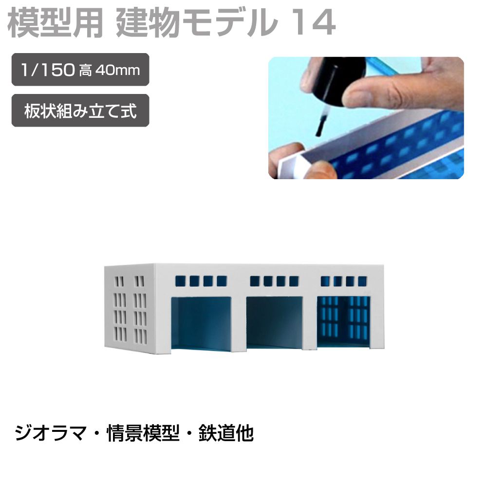 商品詳細 　 　 特徴 　　 鉄道模型や街並み再現にぴったりなジオラマ用建物模型です。 板状パーツを組み立てて完成させる組立式で、市販の接着剤を使って手軽に製作可能。 塗装やウェザリング、別売LEDとの組み合わせで、よりリアルな建物表現や夜景演出も楽しめます。 ジオラマや背景模型の世界観づくりにおすすめの建物模型シリーズです。 　　 　 　 　 品番 　　JM-NEW-A-14 　 　 　 商品名 　　ジオラマ用 ビル 青窓 1/150 高40mm モデル14 　 　 　 タイプ 　　モデル14 　 　 　 スケール 　　1/150 　 　 　 注意事項 　　 ※製造上、商品にキズ等がある場合があります。予めご了承ください。 ※誤飲の危険がありますので、小さなお子様の手に触れないようにしてください。 ※デザイン又は仕様の一部が予告なく変更となる場合がございますのでご了承ください。 ※ご使用の機器やモニターによって実際の商品と色味が異なる場合がございます。予めご了承ください。 　　 　 　 　 キーワード 　　夜景演出 模型用建物 模型製作 模型パーツ 未塗装模型 複数種類 病院模型 背景模型 背景建物として使いやすい 背景演出 都市ジオラマ 塗装でリアル感アップ 塗装アレンジ可能 店舗模型 鉄道模型用 鉄道模型や街並みジオラマに最適 鉄道模型 鉄道ジオラマ 倉庫模型 組立式ビル模型 組立式 組み立てキット 接着組立 接着剤使用 接着剤で組み立てるタイプ 精密モデル 情景模型 情景再現パーツ 情景演出 情景パーツ 商業ビル 住宅模型 再現模型 建物模型 建物ミニチュア 建物ストラクチャー 建物シリーズ 建物アクセサリー 建築模型シリーズ 建築模型 建築物モデル 街並み模型 街並み再現 駅前風景 レイアウト用品 リアル演出 ミニチュア建物 ミニチュア街並み マンション風 ホビー ビル模型 ビルセット ディスプレイ用 ストラクチャー シリーズ展開 ジオラマ用建物 ジオラマ模型 ジオラマ建物シリーズ コレクション用 ガレージ模型 カスタム塗装対応 オフィスビル Nスケール Nゲージ対応 Nゲージレイアウト用 Nゲージ LED併用 LED対応 LED演出対応 LED演出で夜景表現も可能 　 【メール便ご希望の場合は必ずご確認ください】 ■ご注文前にこちらからメール便の注意事項をよくご確認ください。 ■メール便（定形郵便）商品と同時に注文いただいた場合、配送方法にシステム上「宅配便」と 　表示されますが、ネコポスにて発送されます。商品詳細 　 　 特徴 　　 鉄道模型や街並み再現にぴったりなジオラマ用建物模型です。 板状パーツを組み立てて完成させる組立式で、市販の接着剤を使って手軽に製作可能。 塗装やウェザリング、別売LEDとの組み合わせで、よりリアルな建物表現や夜景演出も楽しめます。 ジオラマや背景模型の世界観づくりにおすすめの建物模型シリーズです。 　　 　 　 　 品番 　　JM-NEW-A-14 　 　 　 商品名 　　ジオラマ用 ビル 青窓 1/150 高40mm モデル14 　 　 　 タイプ 　　モデル14 　 　 　 スケール 　　1/150 　 　 　 注意事項 　　 ※製造上、商品にキズ等がある場合があります。予めご了承ください。 ※誤飲の危険がありますので、小さなお子様の手に触れないようにしてください。 ※デザイン又は仕様の一部が予告なく変更となる場合がございますのでご了承ください。 ※ご使用の機器やモニターによって実際の商品と色味が異なる場合がございます。予めご了承ください。 　　 　