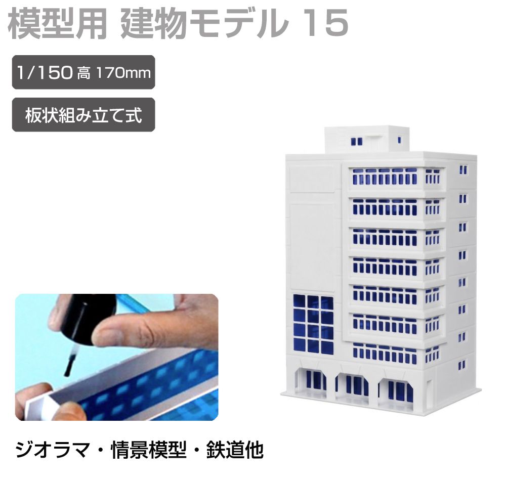 商品詳細 　 　 特徴 　　 鉄道模型や街並み再現にぴったりなジオラマ用建物模型です。 板状パーツを組み立てて完成させる組立式で、市販の接着剤を使って手軽に製作可能。 塗装やウェザリング、別売LEDとの組み合わせで、よりリアルな建物表現や夜景演出も楽しめます。 ジオラマや背景模型の世界観づくりにおすすめの建物模型シリーズです。 　　 　 　 　 品番 　　JM-NEW-A-15 　 　 　 商品名 　　ジオラマ用 ビル 青窓 1/150 高170mm モデル15 　 　 　 タイプ 　　モデル15 　 　 　 スケール 　　1/150 　 　 　 注意事項 　　 ※製造上、商品にキズ等がある場合があります。予めご了承ください。 ※誤飲の危険がありますので、小さなお子様の手に触れないようにしてください。 ※デザイン又は仕様の一部が予告なく変更となる場合がございますのでご了承ください。 ※ご使用の機器やモニターによって実際の商品と色味が異なる場合がございます。予めご了承ください。 　　 　 　 　 キーワード 　　夜景演出 模型用建物 模型製作 模型パーツ 未塗装模型 複数種類 病院模型 背景模型 背景建物として使いやすい 背景演出 都市ジオラマ 塗装でリアル感アップ 塗装アレンジ可能 店舗模型 鉄道模型用 鉄道模型や街並みジオラマに最適 鉄道模型 鉄道ジオラマ 倉庫模型 組立式ビル模型 組立式 組み立てキット 接着組立 接着剤使用 接着剤で組み立てるタイプ 精密モデル 情景模型 情景再現パーツ 情景演出 情景パーツ 商業ビル 住宅模型 再現模型 建物模型 建物ミニチュア 建物ストラクチャー 建物シリーズ 建物アクセサリー 建築模型シリーズ 建築模型 建築物モデル 街並み模型 街並み再現 駅前風景 レイアウト用品 リアル演出 ミニチュア建物 ミニチュア街並み マンション風 ホビー ビル模型 ビルセット ディスプレイ用 ストラクチャー シリーズ展開 ジオラマ用建物 ジオラマ模型 ジオラマ建物シリーズ コレクション用 ガレージ模型 カスタム塗装対応 オフィスビル Nスケール Nゲージ対応 Nゲージレイアウト用 Nゲージ LED併用 LED対応 LED演出対応 LED演出で夜景表現も可能 　 【メール便ご希望の場合は必ずご確認ください】 ■ご注文前にこちらからメール便の注意事項をよくご確認ください。 ■メール便（定形郵便）商品と同時に注文いただいた場合、配送方法にシステム上「宅配便」と 　表示されますが、ネコポスにて発送されます。商品詳細 　 　 特徴 　　 鉄道模型や街並み再現にぴったりなジオラマ用建物模型です。 板状パーツを組み立てて完成させる組立式で、市販の接着剤を使って手軽に製作可能。 塗装やウェザリング、別売LEDとの組み合わせで、よりリアルな建物表現や夜景演出も楽しめます。 ジオラマや背景模型の世界観づくりにおすすめの建物模型シリーズです。 　　 　 　 　 品番 　　JM-NEW-A-15 　 　 　 商品名 　　ジオラマ用 ビル 青窓 1/150 高170mm モデル15 　 　 　 タイプ 　　モデル15 　 　 　 スケール 　　1/150 　 　 　 注意事項 　　 ※製造上、商品にキズ等がある場合があります。予めご了承ください。 ※誤飲の危険がありますので、小さなお子様の手に触れないようにしてください。 ※デザイン又は仕様の一部が予告なく変更となる場合がございますのでご了承ください。 ※ご使用の機器やモニターによって実際の商品と色味が異なる場合がございます。予めご了承ください。 　　 　