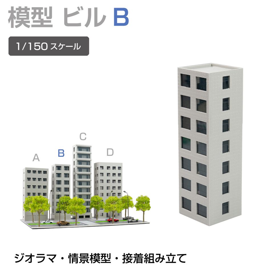 商品詳細 　 　 特徴 　　 鉄道模型や街並み再現にぴったりなジオラマ用建物模型です。 板状パーツを組み立てて完成させる組立式で、市販の接着剤を使って手軽に製作可能。 塗装やウェザリング、別売LEDとの組み合わせで、よりリアルな建物表現や夜景演出も楽しめます。 ジオラマや背景模型の世界観づくりにおすすめの建物模型シリーズです。 　　 　 　 　 品番 　　JM-NEW-B2B 　 　 　 商品名 　　ジオラマ用 ビル 1/150 高143mm Bタイプ 　 　 　 タイプ 　　Bタイプ 　 　 　 スケール 　　1/150 　 　 　 注意事項 　　 ※製造上、商品にキズ等がある場合があります。予めご了承ください。 ※誤飲の危険がありますので、小さなお子様の手に触れないようにしてください。 ※デザイン又は仕様の一部が予告なく変更となる場合がございますのでご了承ください。 ※ご使用の機器やモニターによって実際の商品と色味が異なる場合がございます。予めご了承ください。 　　 　 　 　 キーワード 　　夜景演出 模型用建物 模型製作 模型パーツ 未塗装模型 複数種類 病院模型 背景模型 背景建物として使いやすい 背景演出 都市ジオラマ 塗装でリアル感アップ 塗装アレンジ可能 店舗模型 鉄道模型用 鉄道模型や街並みジオラマに最適 鉄道模型 鉄道ジオラマ 倉庫模型 組立式ビル模型 組立式 組み立てキット 接着組立 接着剤使用 接着剤で組み立てるタイプ 精密モデル 情景模型 情景再現パーツ 情景演出 情景パーツ 商業ビル 住宅模型 再現模型 建物模型 建物ミニチュア 建物ストラクチャー 建物シリーズ 建物アクセサリー 建築模型シリーズ 建築模型 建築物モデル 街並み模型 街並み再現 駅前風景 レイアウト用品 リアル演出 ミニチュア建物 ミニチュア街並み マンション風 ホビー ビル模型 ビルセット ディスプレイ用 ストラクチャー シリーズ展開 ジオラマ用建物 ジオラマ模型 ジオラマ建物シリーズ コレクション用 ガレージ模型 カスタム塗装対応 オフィスビル Nスケール Nゲージ対応 Nゲージレイアウト用 Nゲージ LED併用 LED対応 LED演出対応 LED演出で夜景表現も可能 　 【メール便ご希望の場合は必ずご確認ください】 ■ご注文前にこちらからメール便の注意事項をよくご確認ください。 ■メール便（定形郵便）商品と同時に注文いただいた場合、配送方法にシステム上「宅配便」と 　表示されますが、ネコポスにて発送されます。商品詳細 　 　 特徴 　　 鉄道模型や街並み再現にぴったりなジオラマ用建物模型です。 板状パーツを組み立てて完成させる組立式で、市販の接着剤を使って手軽に製作可能。 塗装やウェザリング、別売LEDとの組み合わせで、よりリアルな建物表現や夜景演出も楽しめます。 ジオラマや背景模型の世界観づくりにおすすめの建物模型シリーズです。 　　 　 　 　 品番 　　JM-NEW-B2B 　 　 　 商品名 　　ジオラマ用 ビル 1/150 高143mm Bタイプ 　 　 　 タイプ 　　Bタイプ 　 　 　 スケール 　　1/150 　 　 　 注意事項 　　 ※製造上、商品にキズ等がある場合があります。予めご了承ください。 ※誤飲の危険がありますので、小さなお子様の手に触れないようにしてください。 ※デザイン又は仕様の一部が予告なく変更となる場合がございますのでご了承ください。 ※ご使用の機器やモニターによって実際の商品と色味が異なる場合がございます。予めご了承ください。 　　 　
