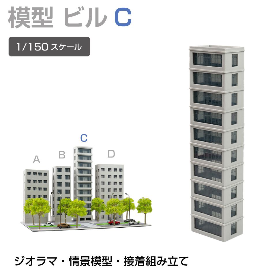 商品詳細 　 　 特徴 　　 鉄道模型や街並み再現にぴったりなジオラマ用建物模型です。 板状パーツを組み立てて完成させる組立式で、市販の接着剤を使って手軽に製作可能。 塗装やウェザリング、別売LEDとの組み合わせで、よりリアルな建物表現や夜景演出も楽しめます。 ジオラマや背景模型の世界観づくりにおすすめの建物模型シリーズです。 　　 　 　 　 品番 　　JM-NEW-B3C 　 　 　 商品名 　　ジオラマ用 ビル 1/150 高203mm Cタイプ 　 　 　 タイプ 　　Cタイプ 　 　 　 スケール 　　1/150 　 　 　 注意事項 　　 ※製造上、商品にキズ等がある場合があります。予めご了承ください。 ※誤飲の危険がありますので、小さなお子様の手に触れないようにしてください。 ※デザイン又は仕様の一部が予告なく変更となる場合がございますのでご了承ください。 ※ご使用の機器やモニターによって実際の商品と色味が異なる場合がございます。予めご了承ください。 　　 　 　 　 キーワード 　　夜景演出 模型用建物 模型製作 模型パーツ 未塗装模型 複数種類 病院模型 背景模型 背景建物として使いやすい 背景演出 都市ジオラマ 塗装でリアル感アップ 塗装アレンジ可能 店舗模型 鉄道模型用 鉄道模型や街並みジオラマに最適 鉄道模型 鉄道ジオラマ 倉庫模型 組立式ビル模型 組立式 組み立てキット 接着組立 接着剤使用 接着剤で組み立てるタイプ 精密モデル 情景模型 情景再現パーツ 情景演出 情景パーツ 商業ビル 住宅模型 再現模型 建物模型 建物ミニチュア 建物ストラクチャー 建物シリーズ 建物アクセサリー 建築模型シリーズ 建築模型 建築物モデル 街並み模型 街並み再現 駅前風景 レイアウト用品 リアル演出 ミニチュア建物 ミニチュア街並み マンション風 ホビー ビル模型 ビルセット ディスプレイ用 ストラクチャー シリーズ展開 ジオラマ用建物 ジオラマ模型 ジオラマ建物シリーズ コレクション用 ガレージ模型 カスタム塗装対応 オフィスビル Nスケール Nゲージ対応 Nゲージレイアウト用 Nゲージ LED併用 LED対応 LED演出対応 LED演出で夜景表現も可能 　 【メール便ご希望の場合は必ずご確認ください】 ■ご注文前にこちらからメール便の注意事項をよくご確認ください。 ■メール便（定形郵便）商品と同時に注文いただいた場合、配送方法にシステム上「宅配便」と 　表示されますが、ネコポスにて発送されます。商品詳細 　 　 特徴 　　 鉄道模型や街並み再現にぴったりなジオラマ用建物模型です。 板状パーツを組み立てて完成させる組立式で、市販の接着剤を使って手軽に製作可能。 塗装やウェザリング、別売LEDとの組み合わせで、よりリアルな建物表現や夜景演出も楽しめます。 ジオラマや背景模型の世界観づくりにおすすめの建物模型シリーズです。 　　 　 　 　 品番 　　JM-NEW-B3C 　 　 　 商品名 　　ジオラマ用 ビル 1/150 高203mm Cタイプ 　 　 　 タイプ 　　Cタイプ 　 　 　 スケール 　　1/150 　 　 　 注意事項 　　 ※製造上、商品にキズ等がある場合があります。予めご了承ください。 ※誤飲の危険がありますので、小さなお子様の手に触れないようにしてください。 ※デザイン又は仕様の一部が予告なく変更となる場合がございますのでご了承ください。 ※ご使用の機器やモニターによって実際の商品と色味が異なる場合がございます。予めご了承ください。 　　 　