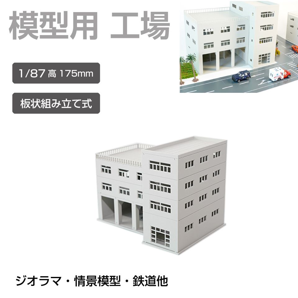 商品詳細 　 　 特徴 　　 鉄道模型や街並み再現にぴったりなジオラマ用建物模型です。 板状パーツを組み立てて完成させる組立式で、市販の接着剤を使って手軽に製作可能。 塗装やウェザリング、別売LEDとの組み合わせで、よりリアルな建物表現や夜景演出も楽しめます。 ジオラマや背景模型の世界観づくりにおすすめの建物模型シリーズです。 　　 　 　 　 品番 　　JM-NEW-C2-87 　 　 　 商品名 　　ジオラマ用 工場 1/87 高175mm 　 　 　 タイプ 　　工場 　 　 　 スケール 　　1/87 　 　 　 注意事項 　　 ※製造上、商品にキズ等がある場合があります。予めご了承ください。 ※誤飲の危険がありますので、小さなお子様の手に触れないようにしてください。 ※デザイン又は仕様の一部が予告なく変更となる場合がございますのでご了承ください。 ※ご使用の機器やモニターによって実際の商品と色味が異なる場合がございます。予めご了承ください。 　　 　 　 　 キーワード 　　夜景演出 模型用建物 模型製作 模型パーツ 未塗装模型 複数種類 病院模型 背景模型 背景建物として使いやすい 背景演出 都市ジオラマ 塗装でリアル感アップ 塗装アレンジ可能 店舗模型 鉄道模型用 鉄道模型や街並みジオラマに最適 鉄道模型 鉄道ジオラマ 倉庫模型 組立式ビル模型 組立式 組み立てキット 接着組立 接着剤使用 接着剤で組み立てるタイプ 精密モデル 情景模型 情景再現パーツ 情景演出 情景パーツ 商業ビル 住宅模型 再現模型 建物模型 建物ミニチュア 建物ストラクチャー 建物シリーズ 建物アクセサリー 建築模型シリーズ 建築模型 建築物モデル 街並み模型 街並み再現 駅前風景 レイアウト用品 リアル演出 ミニチュア建物 ミニチュア街並み マンション風 ホビー ビル模型 ビルセット ディスプレイ用 ストラクチャー シリーズ展開 ジオラマ用建物 ジオラマ模型 ジオラマ建物シリーズ コレクション用 ガレージ模型 カスタム塗装対応 オフィスビル Nスケール Nゲージ対応 Nゲージレイアウト用 Nゲージ LED併用 LED対応 LED演出対応 LED演出で夜景表現も可能 　 【メール便ご希望の場合は必ずご確認ください】 ■ご注文前にこちらからメール便の注意事項をよくご確認ください。 ■メール便（定形郵便）商品と同時に注文いただいた場合、配送方法にシステム上「宅配便」と 　表示されますが、ネコポスにて発送されます。商品詳細 　 　 特徴 　　 鉄道模型や街並み再現にぴったりなジオラマ用建物模型です。 板状パーツを組み立てて完成させる組立式で、市販の接着剤を使って手軽に製作可能。 塗装やウェザリング、別売LEDとの組み合わせで、よりリアルな建物表現や夜景演出も楽しめます。 ジオラマや背景模型の世界観づくりにおすすめの建物模型シリーズです。 　　 　 　 　 品番 　　JM-NEW-C2-87 　 　 　 商品名 　　ジオラマ用 工場 1/87 高175mm 　 　 　 タイプ 　　工場 　 　 　 スケール 　　1/87 　 　 　 注意事項 　　 ※製造上、商品にキズ等がある場合があります。予めご了承ください。 ※誤飲の危険がありますので、小さなお子様の手に触れないようにしてください。 ※デザイン又は仕様の一部が予告なく変更となる場合がございますのでご了承ください。 ※ご使用の機器やモニターによって実際の商品と色味が異なる場合がございます。予めご了承ください。 　　 　