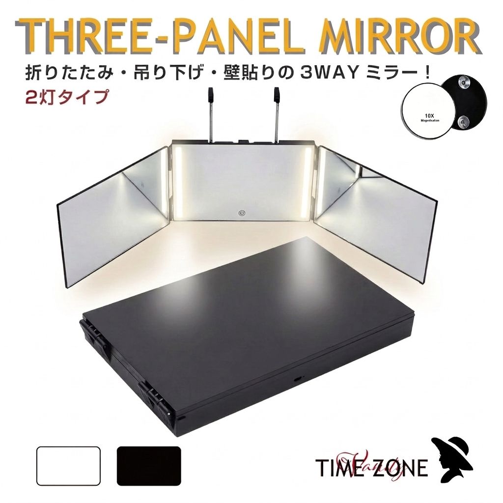 三面鏡 LEDライト付きミラー 折りたたみミラー 3WAYミラー 卓上ミラー 壁掛けミラ...