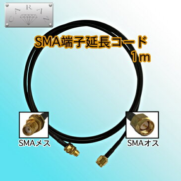 SMA端子用 延長コード 1m メール便送料無料
