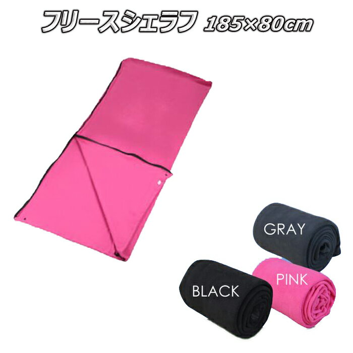 フリース シュラフ 寝袋 車中泊 送料無料 シェラフ キャンプ シュラフ 登山 ハイキング 防災 災害 備え 山登り 釣り ブラック ピンク CZ-SHSFF通販格安セール情報 楽天 通販