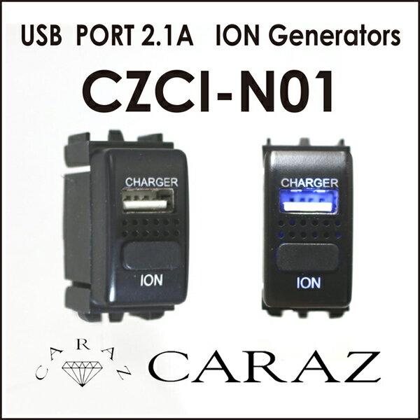 イオン USBポート N01 日産 スズキ あす楽 USB増設 スマホ iPhone タブレット 充電 音楽 ナビ連携 インパネ カーパーツ アクセサリー イオン ioN ION 空気清浄 綺麗 スイッチホール メール便送料無料