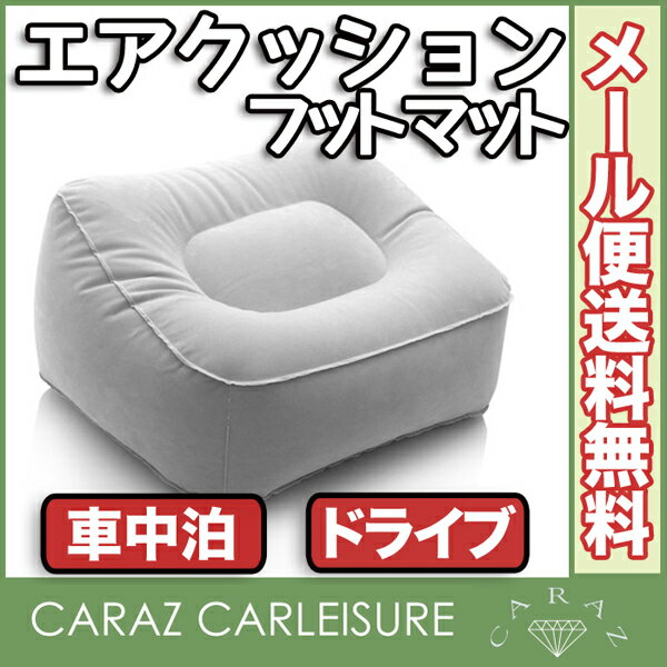 エアクッション フットマット エアー ポータブル クッション アウトドア カーレジャー フェス ドライブ 車中泊 便利グッズ グレー CZ-CAM-GR 宅配便あす楽 メール便(ネコポス)送料無料通販格安セール情報 楽天 通販