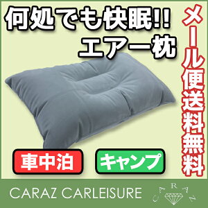 エアー枕 枕 エアクッション エアー ポータブル クッション アウトドア カーレジャー フェス ドライブ 車中泊 便利グッズ 宅配便あす楽 エアー枕 グレー CZ-CHP-GR メール便(ネコポス)送料無料通販格安セール情報 楽天 通販