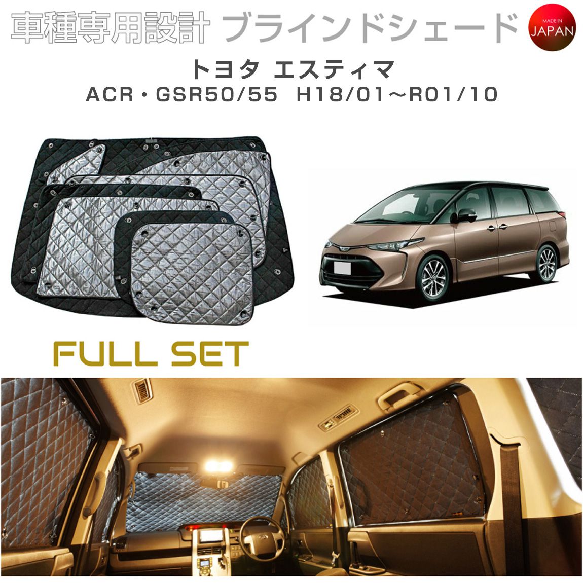 トヨタ エスティマ アクセサリー ブラインドシェード フルセット 車 日よけ サンシェード 車種別専用設計 BRAHMS 断熱 保温 断冷 目隠し 防犯対策 車中泊 車中テレワーク 着替え 日本製 UVカット フルセット B1-006-C 送料無料