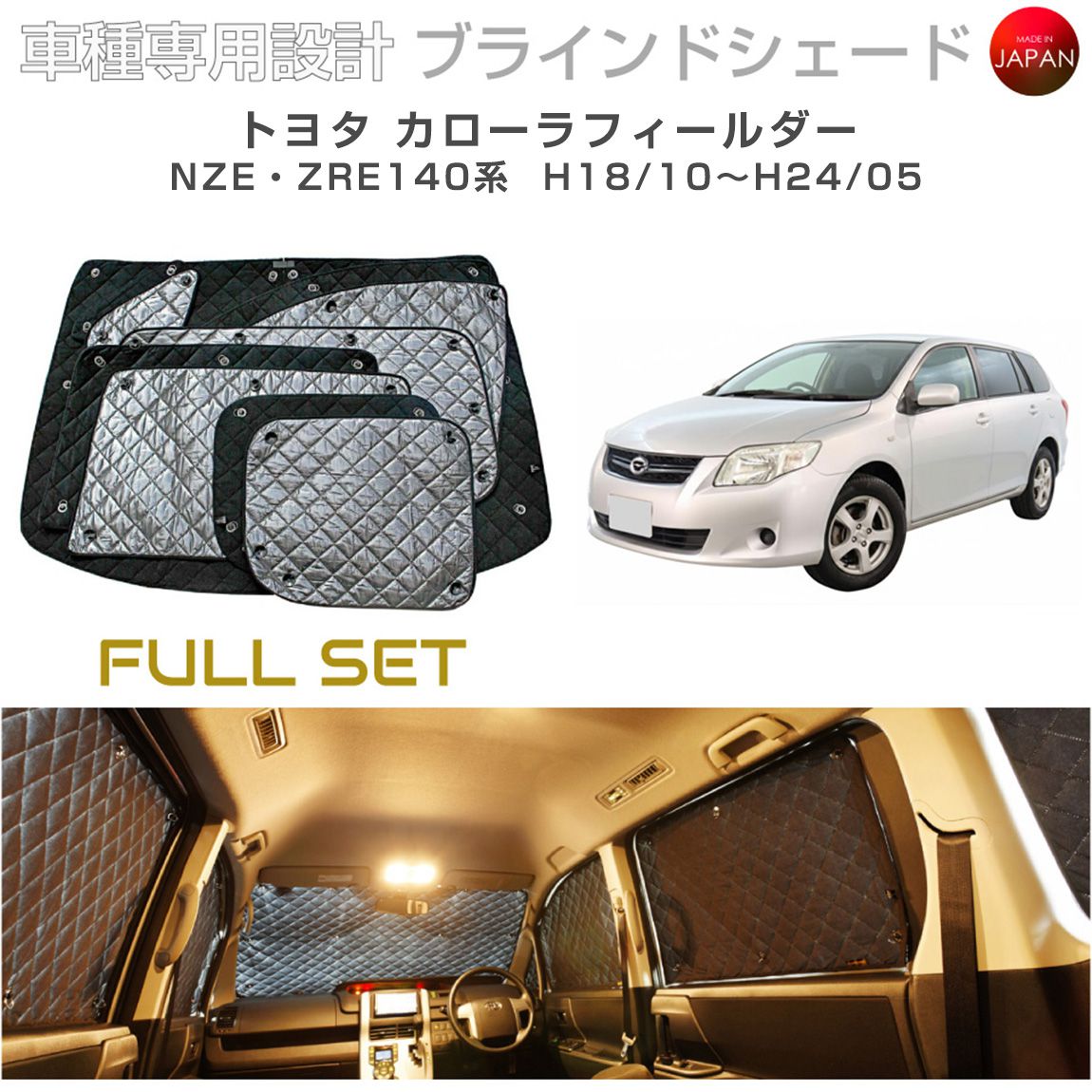 トヨタ カローラフィールダー アクセサリー ブラインドシェード フルセット 車 日よけ サンシェード 車種別専用設計 BRAHMS 断熱 保温 断冷 目隠し 防犯対策 車中泊 車中テレワーク 日本製 UVカット フルセット B1-017-C 送料無料