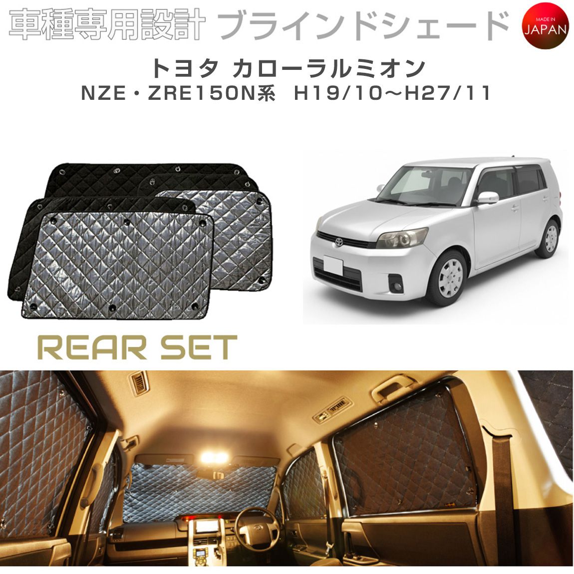 樂天商城 - トヨタ カローラルミオン アクセサリー ブラインドシェード 車 日よけ サンシェード 車種別専用設計 BRAHMS 断熱 保温 断冷 目隠し 防犯対策 車中泊 車中テレワーク 着替え 日本製 UVカット リアセット B1-018-R 送料無料