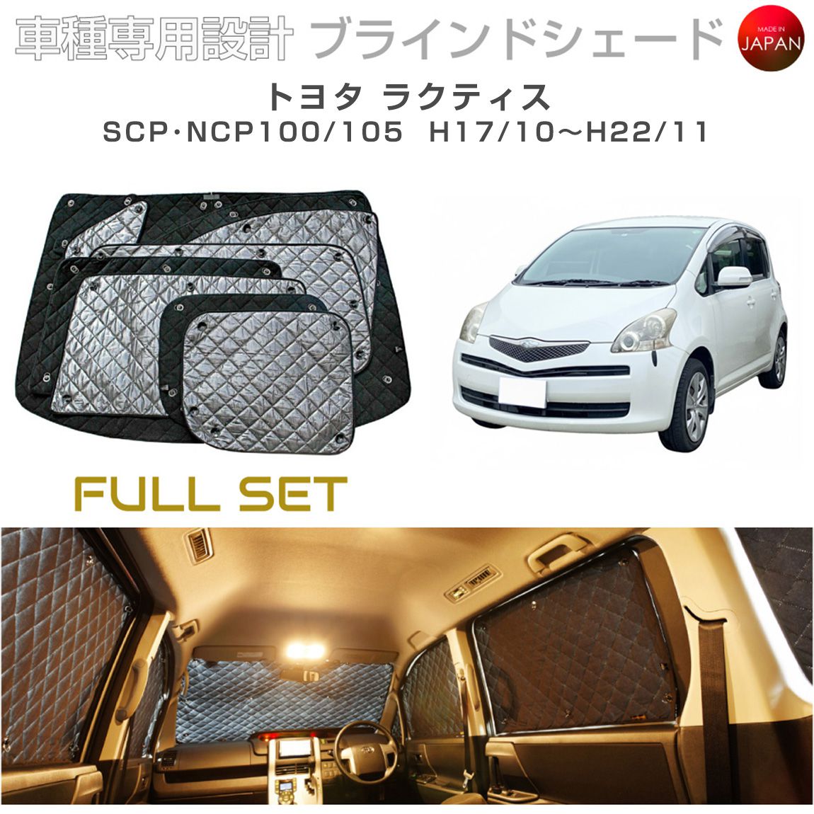 トヨタ ラクティス アクセサリー ブラインドシェード フルセット 車 日よけ サンシェード 車種別専用設計 BRAHMS 断熱 保温 断冷 目隠し 防犯対策 車中泊 車中テレワーク 着替え 日本製 UVカット フルセット B1-020-C 送料無料