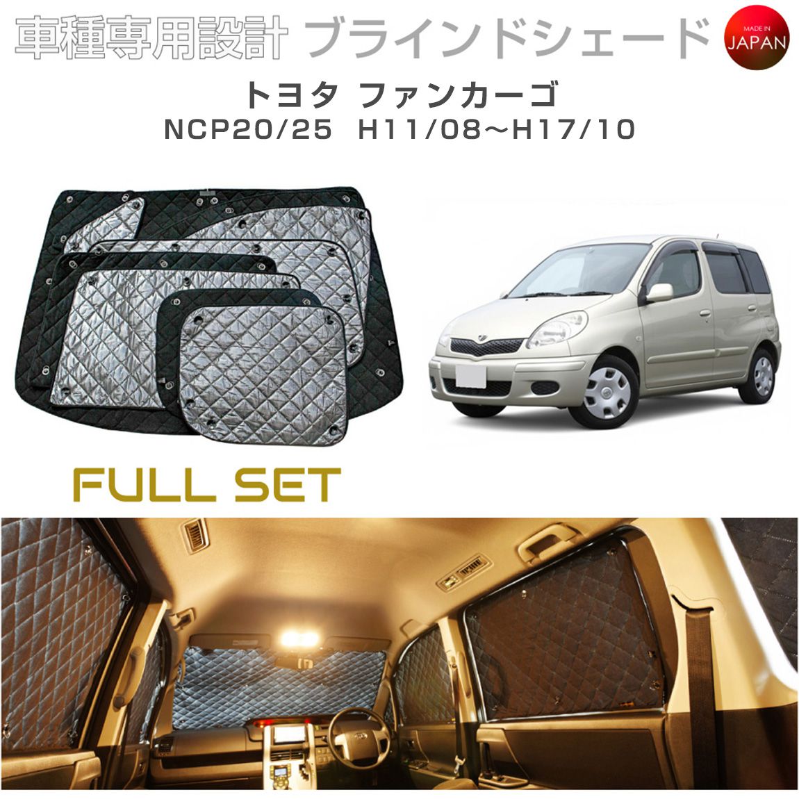トヨタ ファンカーゴ アクセサリー ブラインドシェード フルセット 車 日よけ サンシェード 車種別専用設計 BRAHMS 断熱 保温 断冷 目隠し 防犯対策 車中泊 車中テレワーク 着替え 日本製 UVカット フルセット B1-021-C 送料無料
