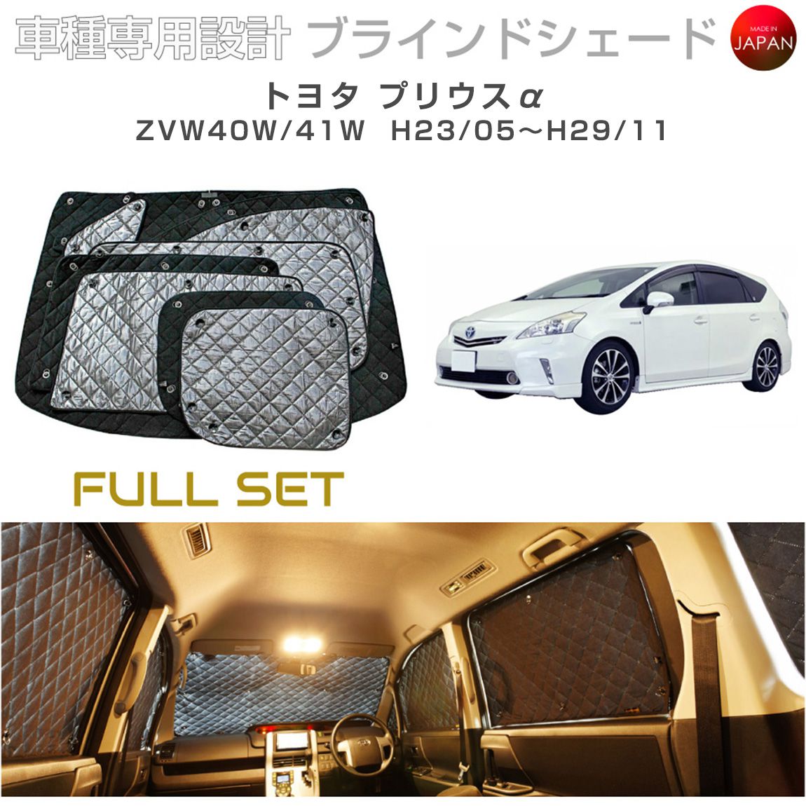 トヨタ プリウスα アクセサリー ブラインドシェード フルセット 車 日よけ サンシェード 車種別専用設計 BRAHMS 断熱 保温 断冷 目隠し 防犯対策 車中泊 車中テレワーク 着替え 日本製 UVカット フルセット B1-035-C 送料無料