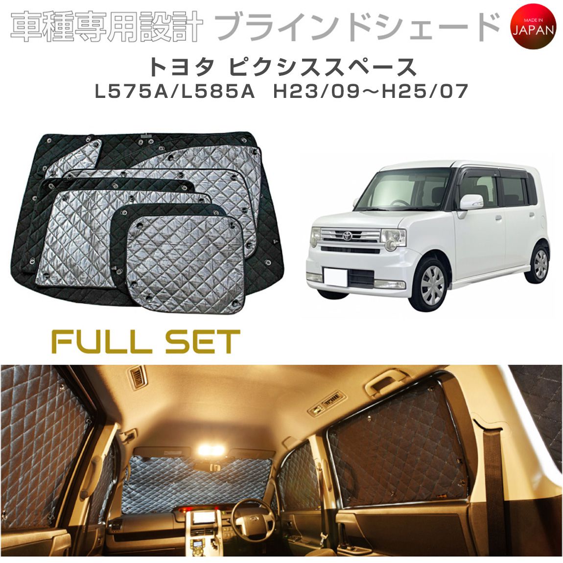 樂天商城 - トヨタ ピクシススペース アクセサリー ブラインドシェード フルセット 車 日よけ サンシェード 車種別専用設計 BRAHMS 断熱 保温 断冷 目隠し 防犯対策 車中泊 車中テレワーク 着替え 日本製 UVカット フルセット B1-036-C 送料無料