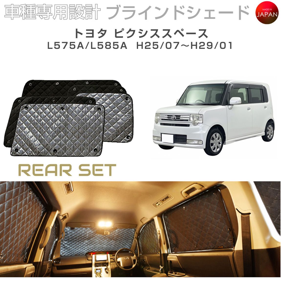 樂天商城 - トヨタ ピクシススペース アクセサリー ブラインドシェード 車 日よけ サンシェード 車種別専用設計 BRAHMS 断熱 保温 断冷 目隠し 防犯対策 車中泊 車中テレワーク 着替え 日本製 UVカット リアセット B1-036-R2 送料無料