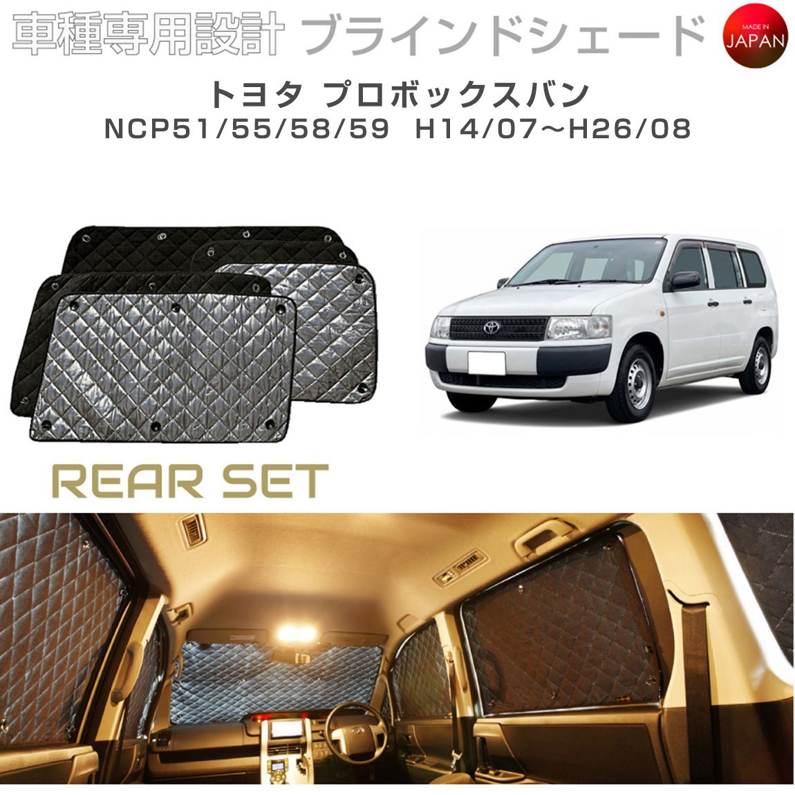 トヨタ プロボックス バン アクセサリー ブラインドシェード 車 日よけ サンシェード 車種別専用設計 BRAHMS 断熱 保温 断冷 目隠し 防犯対策 車中泊 車中テレワーク 着替え 日本製 UVカット リアセット B1-040-R2 送料無料