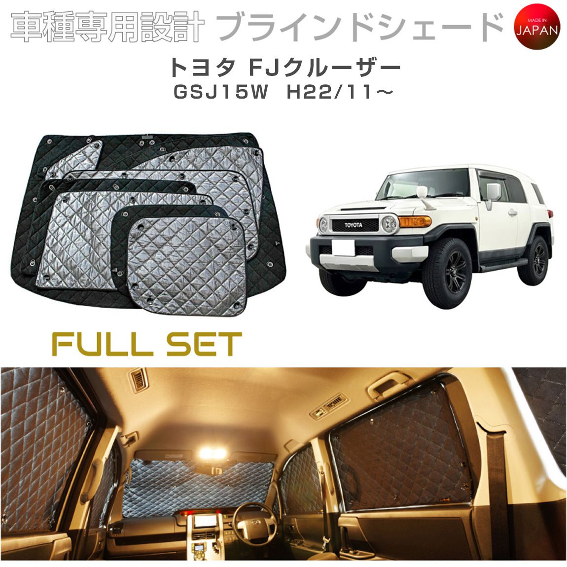 トヨタ FJクルーザー アクセサリー ブラインドシェード フルセット 車 日よけ サンシェード 車種 ...
