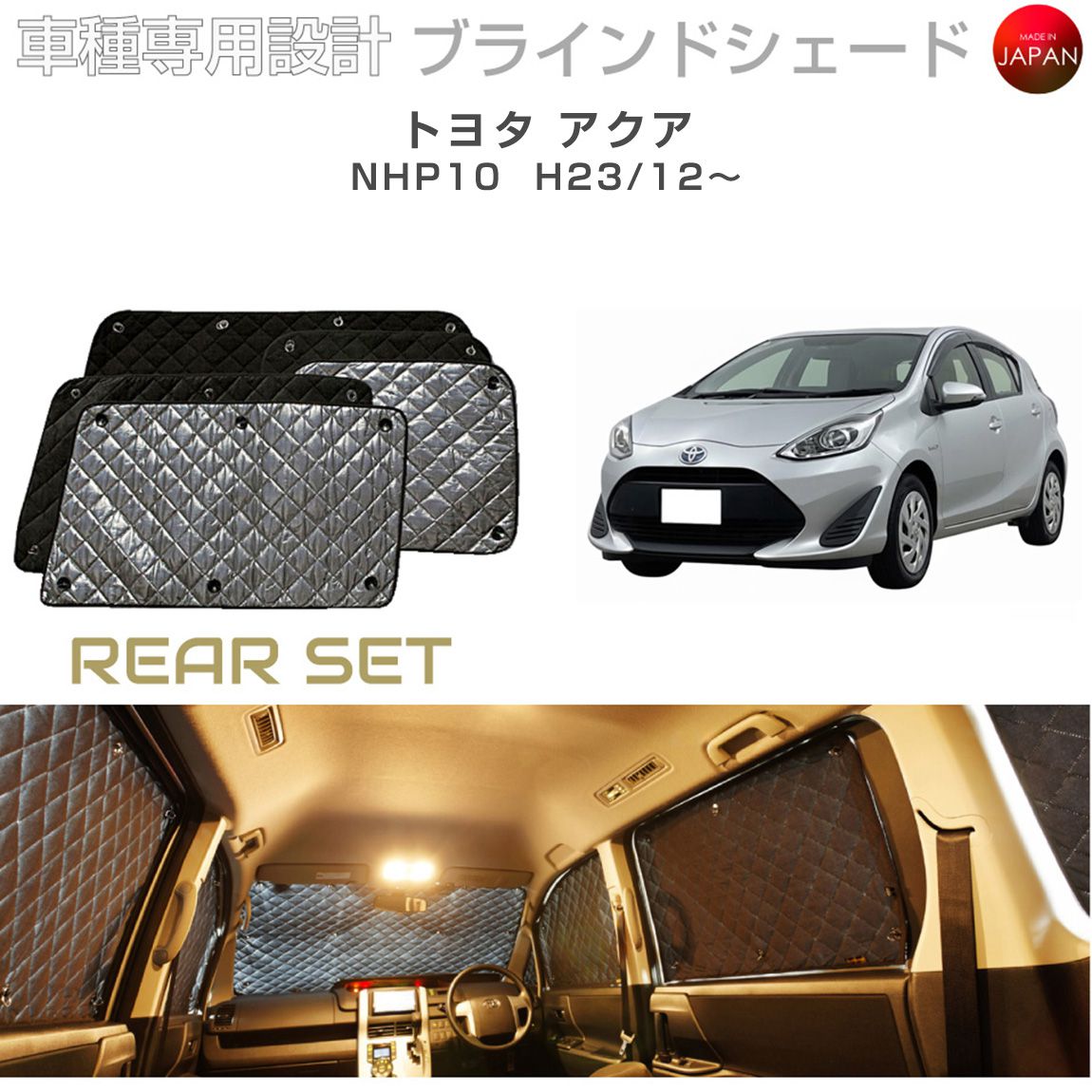 Rakuten - トヨタ アクア アクセサリー ブラインドシェード 車 日よけ サンシェード 車種別専用設計 BRAHMS 断熱 保温 断冷 目隠し 防犯対策 車中泊 車中テレワーク プライバシー確保 着替え 日本製 UVカット リアセット B1-042-R 送料無料