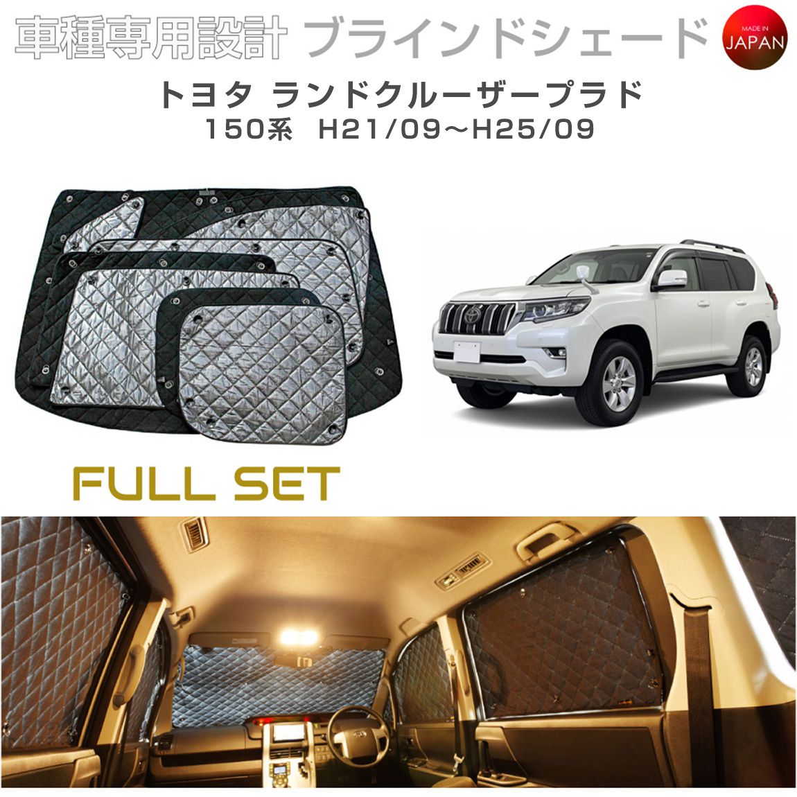 トヨタ ランドクルーザープラド アクセサリー ブラインドシェード フルセット 車 日よけ サンシェード 車種別専用設計 BRAHMS 断熱 保温 断冷 目隠し 防犯対策 車中泊 車中テレワーク 日本製 UVカット フルセット B1-044-C 送料無料