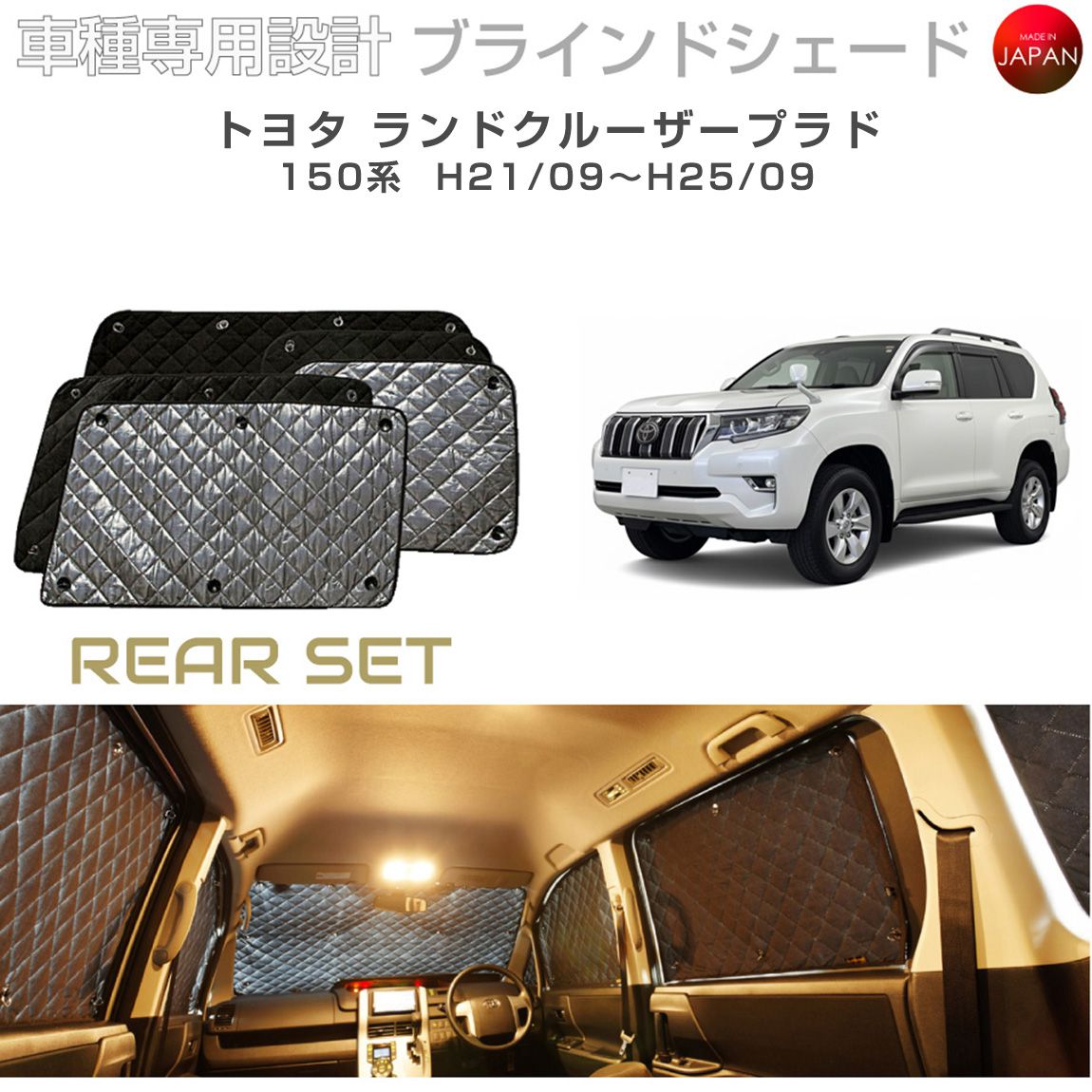 トヨタ ランドクルーザープラド アクセサリー ブラインドシェード 車 日よけ サンシェード 車種別専用設計 BRAHMS 断熱 保温 断冷 目隠し 防犯対策 車中泊 車中テレワーク 着替え 日本製 UVカット リアセット B1-044-R 送料無料