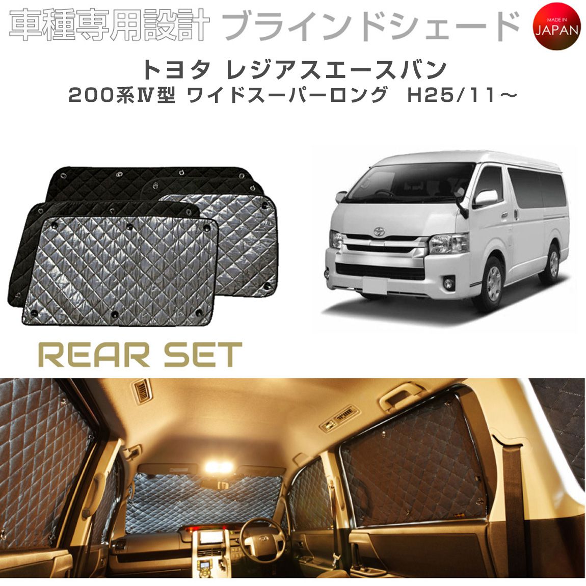 トヨタ レジアスエースバン アクセサリー ブラインドシェード 車 日よけ サンシェード 車種別専用設計 BRAHMS 断熱 保温 断冷 目隠し 防犯対策 車中泊 車中テレワーク 着替え 日本製 UVカット リアセット B1-048-R2 送料無料