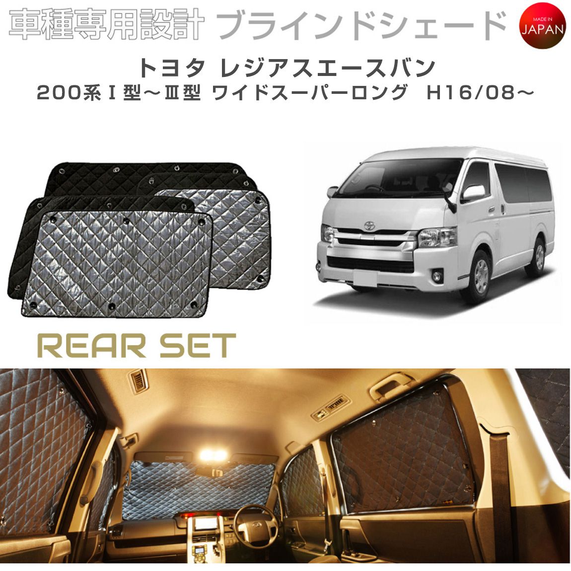 トヨタ レジアスエースバン アクセサリー ブラインドシェード 車 日よけ サンシェード 車種別専用設計 BRAHMS 断熱 保温 断冷 目隠し 防犯対策 車中泊 車中テレワーク 着替え 日本製 UVカット リアセット B1-048-R 送料無料