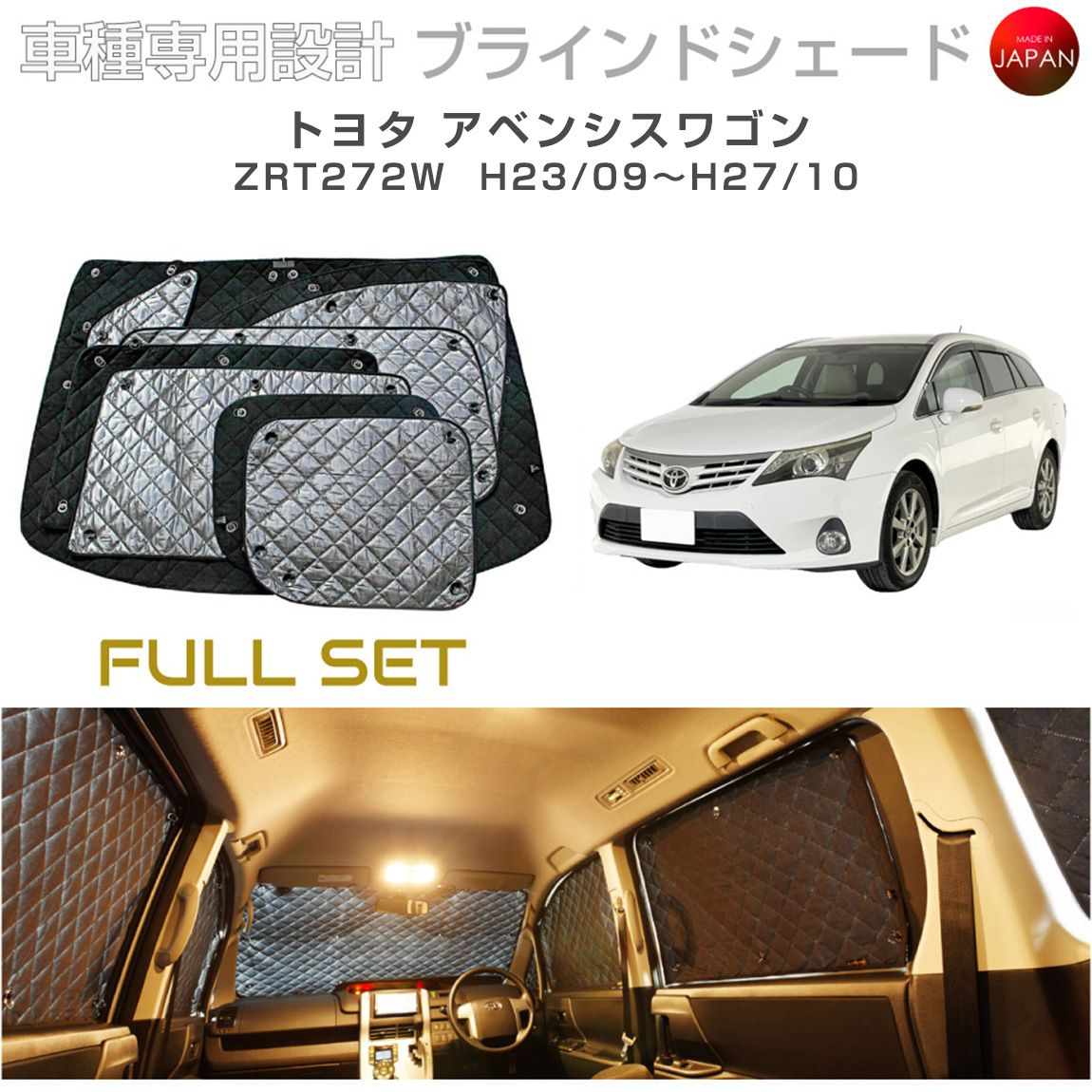 Rakuten - トヨタ アベンシスワゴン アクセサリー ブラインドシェード フルセット 車 日よけ サンシェード 車種別専用設計 BRAHMS 断熱 保温 断冷 目隠し 防犯対策 車中泊 車中テレワーク 着替え 日本製 UVカット フルセット B1-054-C 送料無料