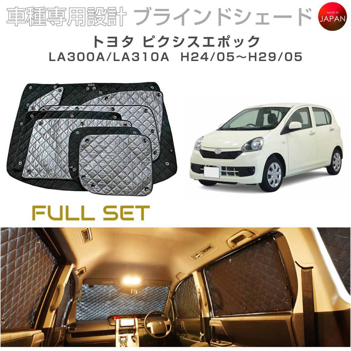 トヨタ ピクシスエポック アクセサリー ブラインドシェード フルセット 車 日よけ サンシェード 車種別専用設計 BRAHMS 断熱 保温 断冷 目隠し 防犯対策 車中泊 車中テレワーク 着替え 日本製 UVカット フルセット B1-055-C 送料無料