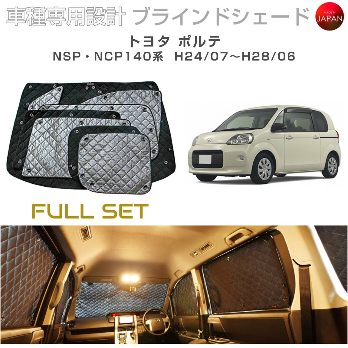 樂天商城 - トヨタ ポルテ アクセサリー ブラインドシェード フルセット 車 日よけ サンシェード 車種別専用設計 BRAHMS 断熱 保温 断冷 目隠し 防犯対策 車中泊 車中テレワーク 着替え 日本製 UVカット フルセット B1-056-C 送料無料