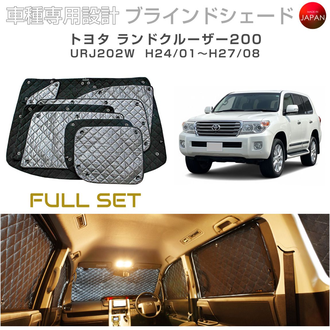 樂天商城 - トヨタ ランドクルーザー200 アクセサリー ブラインドシェード フルセット 車 日よけ サンシェード 車種別専用設計 BRAHMS 断熱 保温 断冷 目隠し 防犯対策 車中泊 車中テレワーク 日本製 UVカット フルセット B1-060-C 送料無料