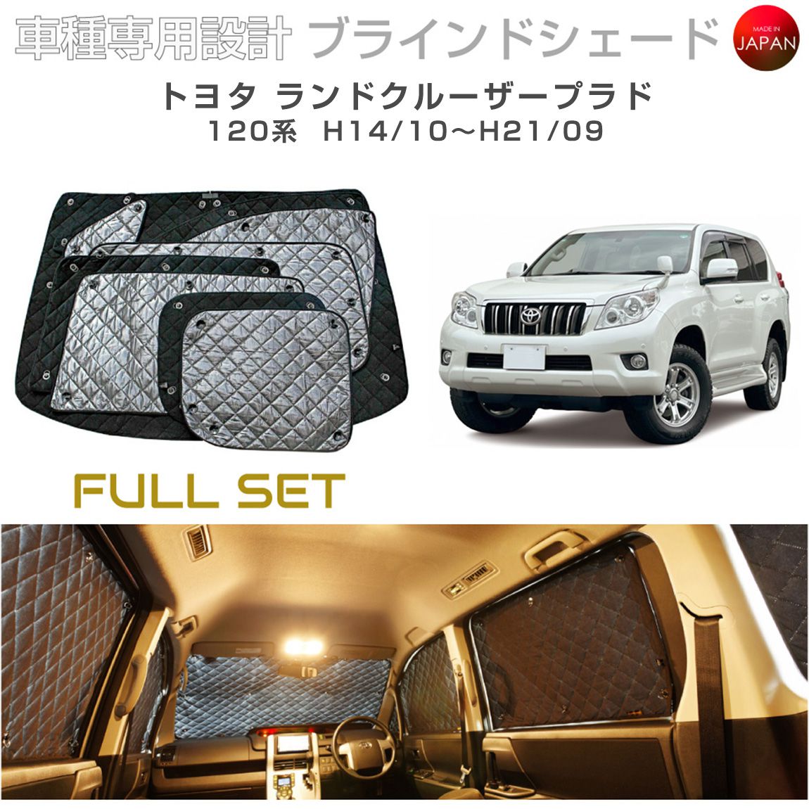 トヨタ ランドクルーザープラド アクセサリー ブラインドシェード フルセット 車 日よけ サンシェード 車種別専用設計 BRAHMS 断熱 保温 断冷 目隠し 防犯対策 車中泊 車中テレワーク 日本製 UVカット フルセット B1-061-C 送料無料