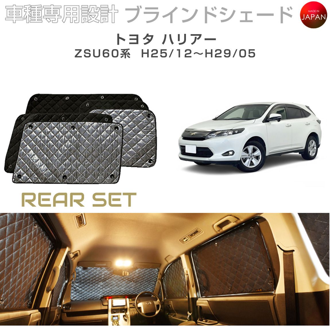 Rakuten - トヨタ ハリアー アクセサリー ブラインドシェード 車 日よけ サンシェード 車種別専用設計 BRAHMS 断熱 保温 断冷 目隠し 防犯対策 車中泊 車中テレワーク プライバシー確保 着替え 日本製 UVカット リアセット B1-070-R 送料無料