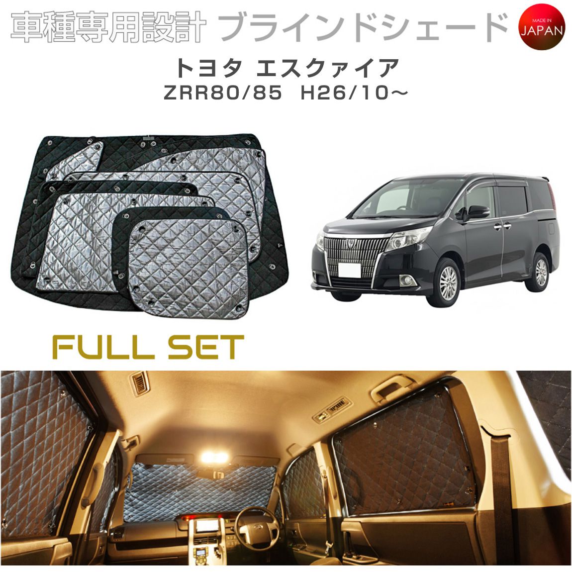 Rakuten - トヨタ エスクァイア アクセサリー ブラインドシェード フルセット 車 日よけ サンシェード 車種別専用設計 BRAHMS 断熱 保温 断冷 目隠し 防犯対策 車中泊 車中テレワーク 着替え 日本製 UVカット フルセット B1-071-C 送料無料