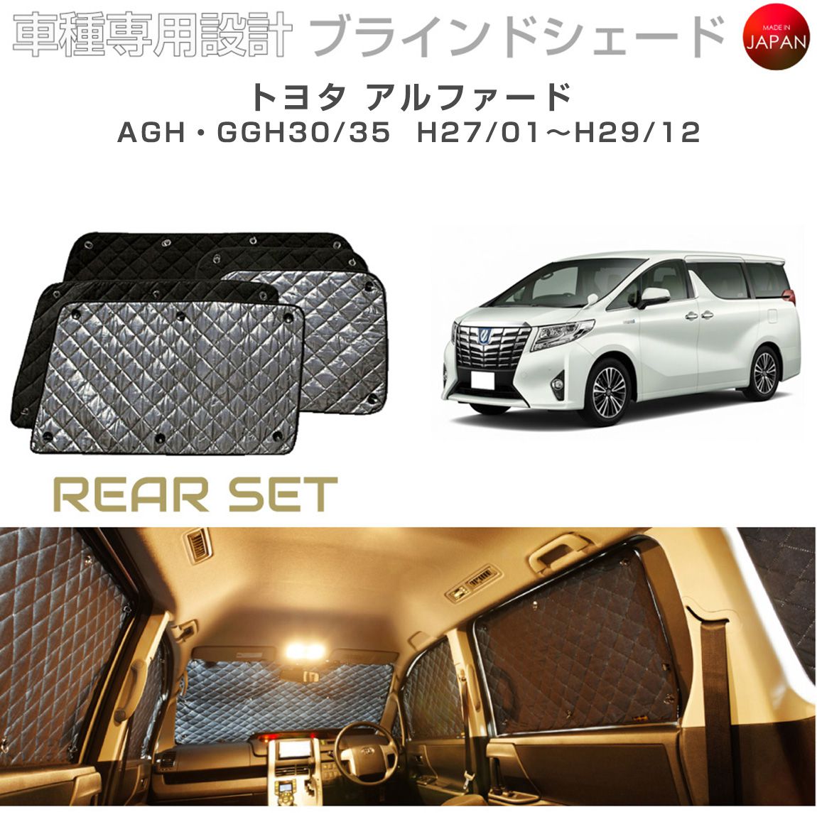樂天商城 - トヨタ アルファード アクセサリー ブラインドシェード 車 日よけ サンシェード 車種別専用設計 BRAHMS 断熱 保温 断冷 目隠し 防犯対策 車中泊 車中テレワーク 着替え 日本製 UVカット リアセット B1-074-R 送料無料