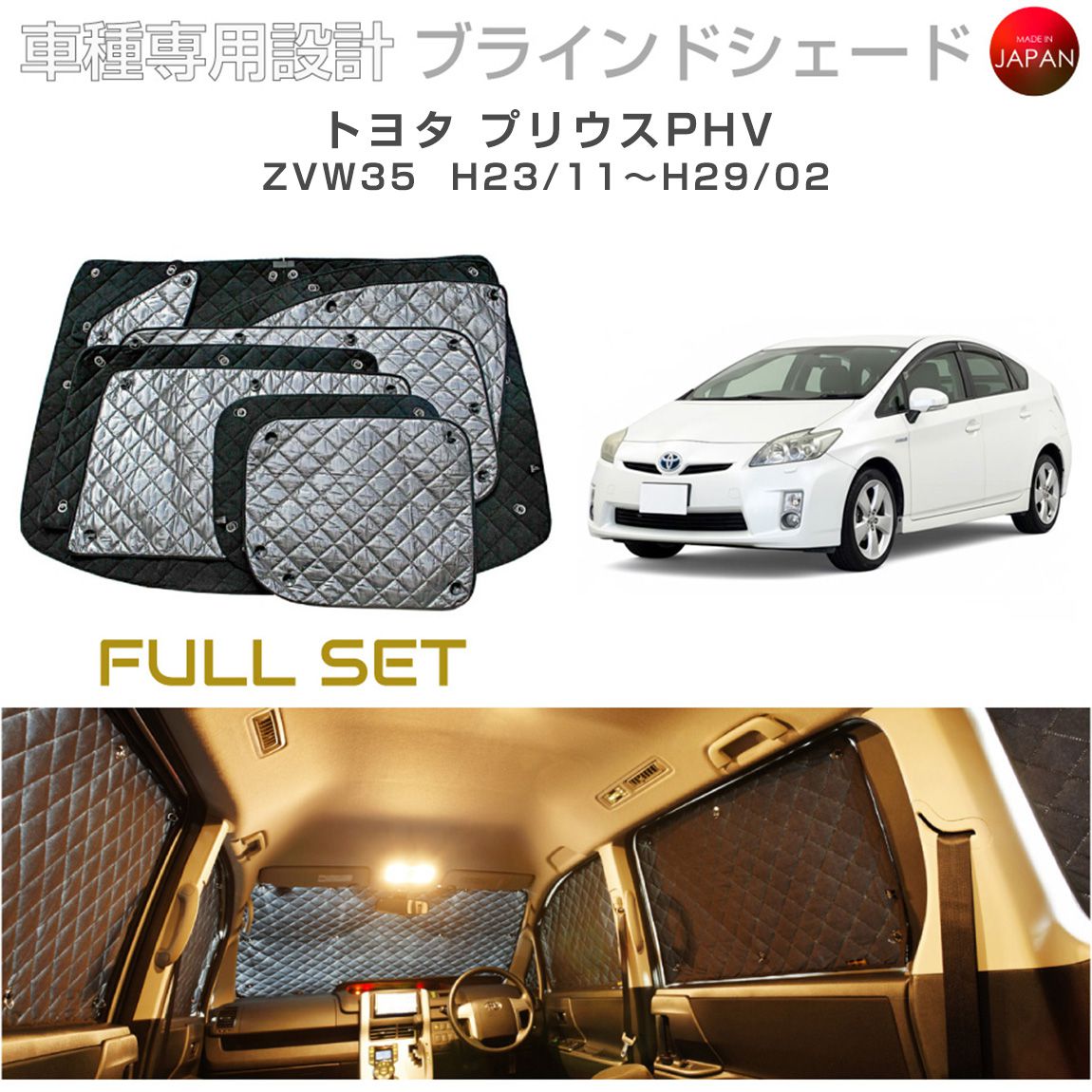 Rakuten - トヨタ プリウスPHV アクセサリー ブラインドシェード フルセット 車 日よけ サンシェード 車種別専用設計 BRAHMS 断熱 保温 断冷 目隠し 防犯対策 車中泊 車中テレワーク 着替え 日本製 UVカット フルセット B1-078-C 送料無料