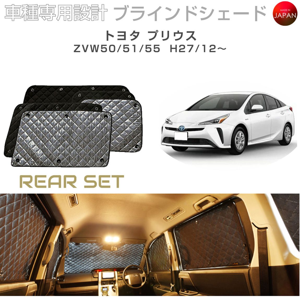トヨタ プリウス アクセサリー ブラインドシェード 車 日よけ サンシェード 車種別専用設計 BRAHMS 断熱 保温 断冷 目隠し 防犯対策 車中泊 車中テレワーク プライバシー確保 着替え 日本製 UVカット リアセット B1-079-R 送料無料