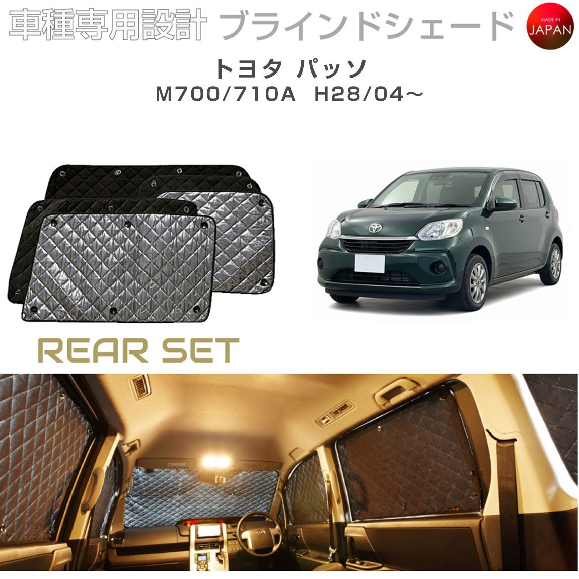 トヨタ パッソ アクセサリー ブラインドシェード 車 日よけ サンシェード 車種別専用設計 BRAHMS 断熱 保温 断冷 目隠し 防犯対策 車中泊 車中テレワーク プライバシー確保 着替え 日本製 UVカット リアセット B1-080-R 送料無料