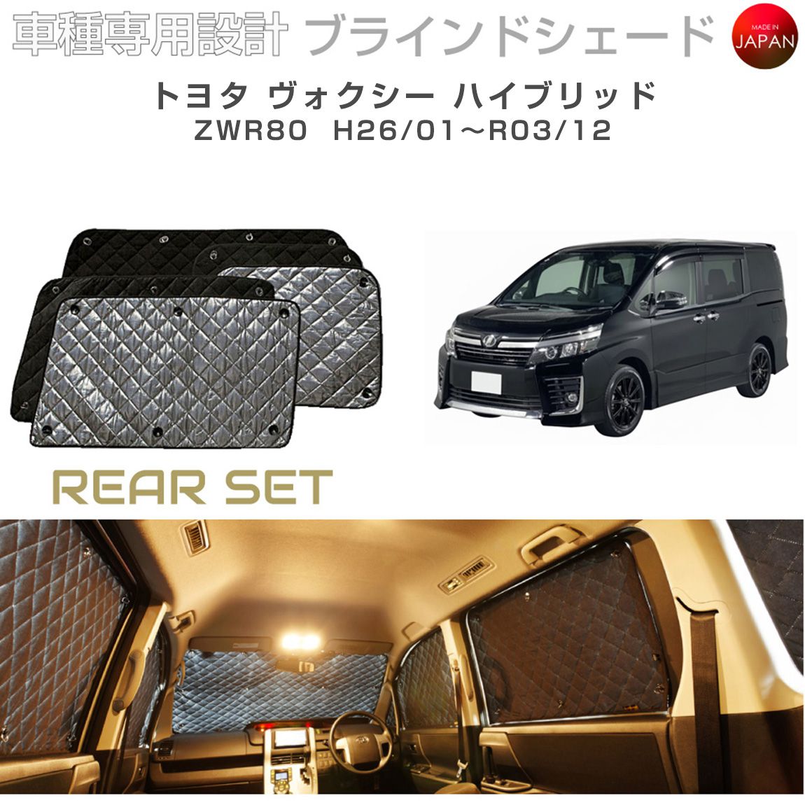 トヨタ ヴォクシー ハイブリッド アクセサリー ブラインドシェード 車 日よけ サンシェード 車種別専用設計 BRAHMS 断熱 保温 断冷 目隠し 防犯対策 車中泊 車中テレワーク 着替え 日本製 UVカット リアセット B1-082-R 送料無料