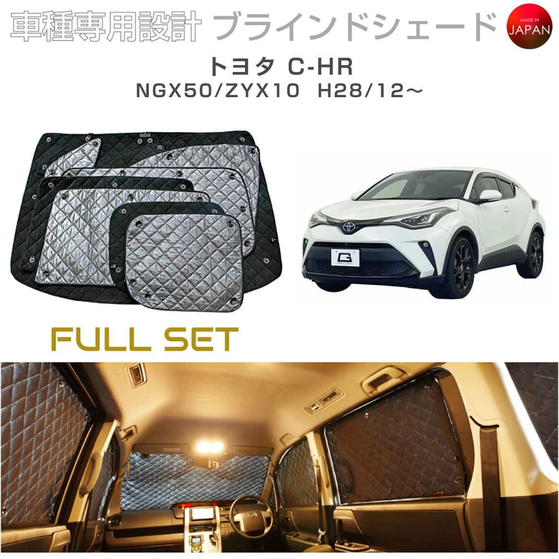 トヨタ C-HR パーツ 専用 カスタム 内装 NGX50/ZYX10 ブラインドシェード フルセット 車 日よけ サンシェード 車種別専用設計 BRAHMS 断熱 保温 断冷 目隠し 防犯対策 車中泊 着替え 日本製 UVカット B1-089-C