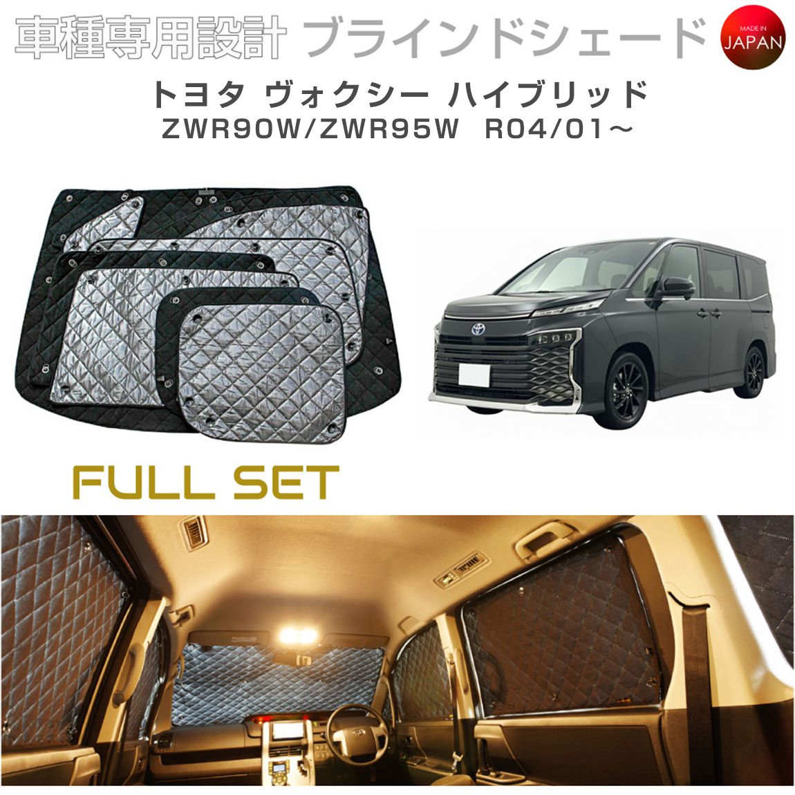 トヨタ ヴォクシー ハイブリッド ZWR90W/ZWR95W ブラインドシェード サンシェード 車 日よけ フルセット B1-114-C 車種別専用設計 BRAHMS アクセサリー 断熱 保温 断冷 目隠し 防犯対策 車中泊 日本製 UVカット