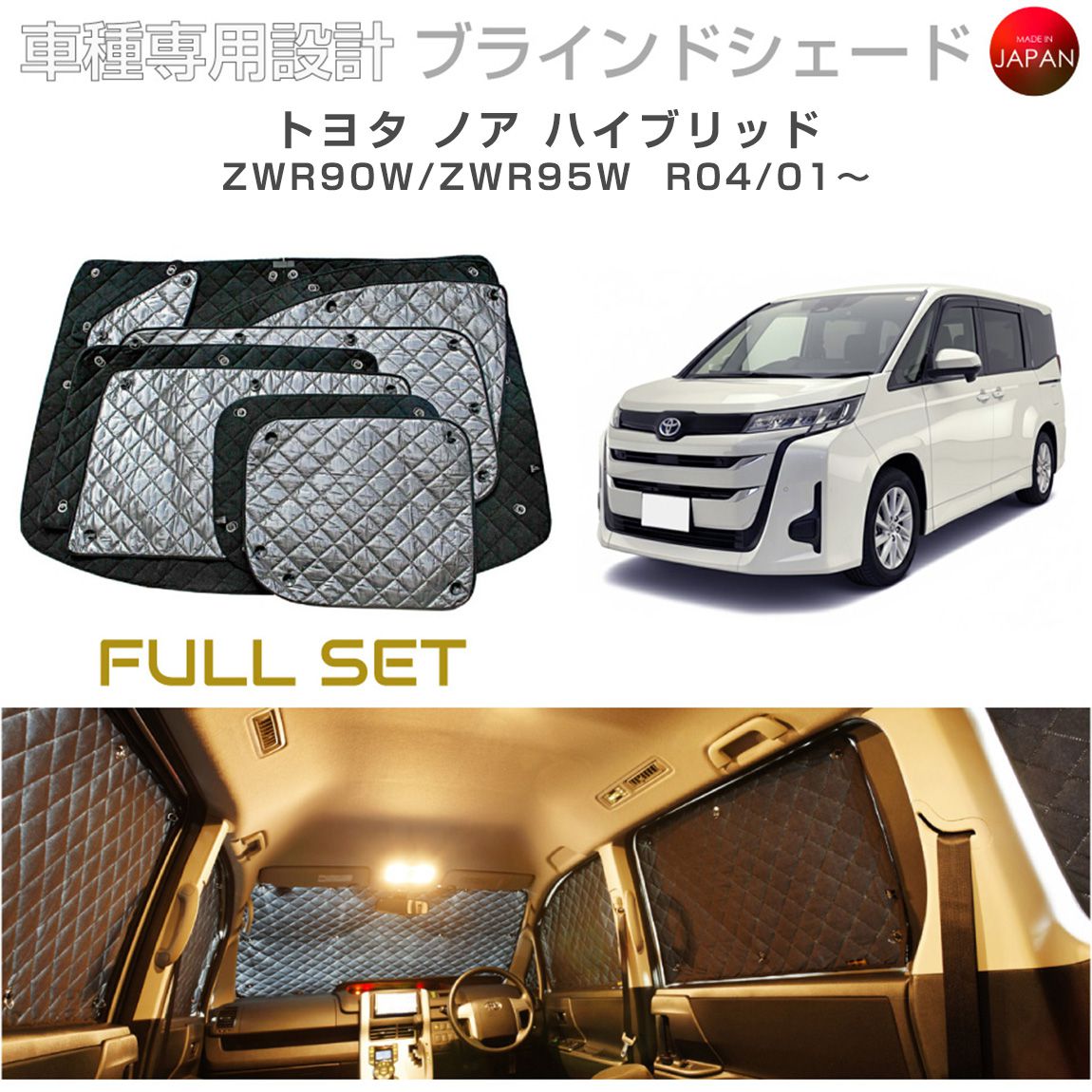 樂天商城 - トヨタ ノア ハイブリッド ZWR90W/ZWR95W ブラインドシェード サンシェード 車 日よけ フルセット B1-117-C 車種別専用設計 BRAHMS アクセサリー 断熱 保温 断冷 目隠し 防犯対策 車中泊 日本製 UVカット