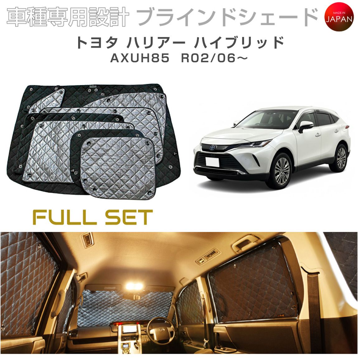 Rakuten - トヨタ ハリアー ハイブリッド AXUH85 ブラインドシェード サンシェード 車 日よけ フルセット B1-119-C 車種別専用設計 BRAHMS アクセサリー 断熱 保温 断冷 目隠し 防犯対策 車中泊 日本製 UVカット