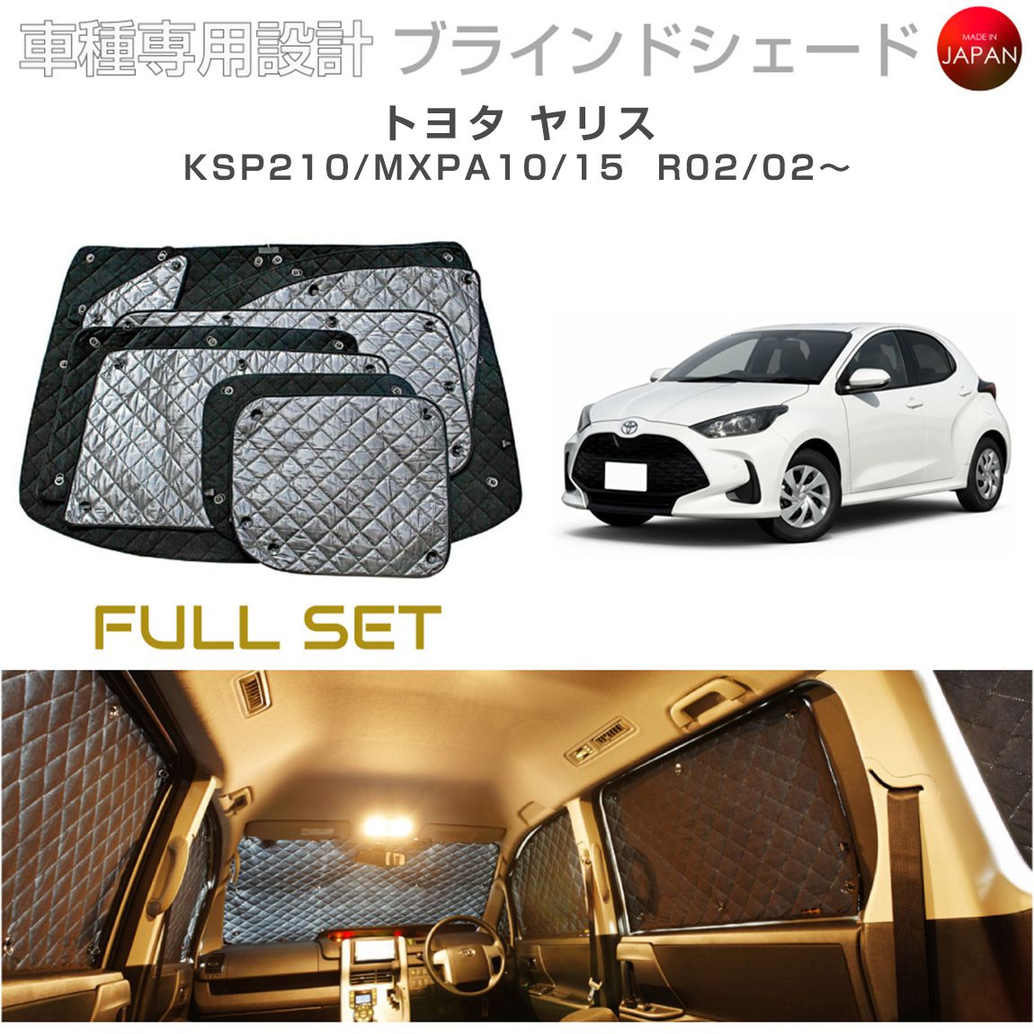 Rakuten - トヨタ ヤリス KSP210/MXPA10/15 ブラインドシェード サンシェード 車 日よけ フルセット B1-124-C 車種別専用設計 BRAHMS アクセサリー 断熱 保温 断冷 目隠し 防犯対策 車中泊 日本製 UVカット