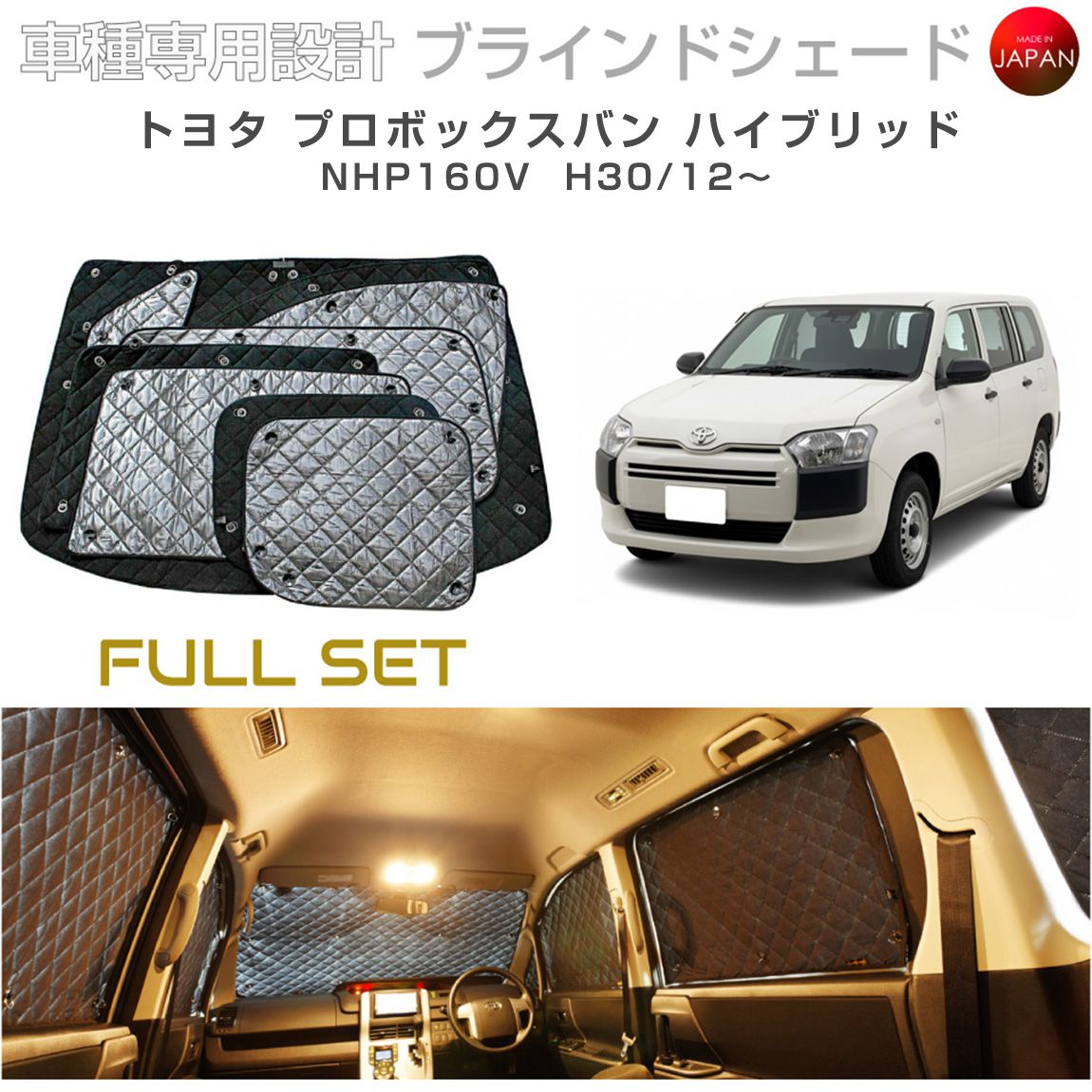 樂天商城 - トヨタ プロボックスバン ハイブリッド NHP160V ブラインドシェード サンシェード 車 日よけ フルセット B1-125-C 車種別専用設計 BRAHMS アクセサリー 断熱 保温 断冷 目隠し 防犯対策 車中泊 日本製 UVカット