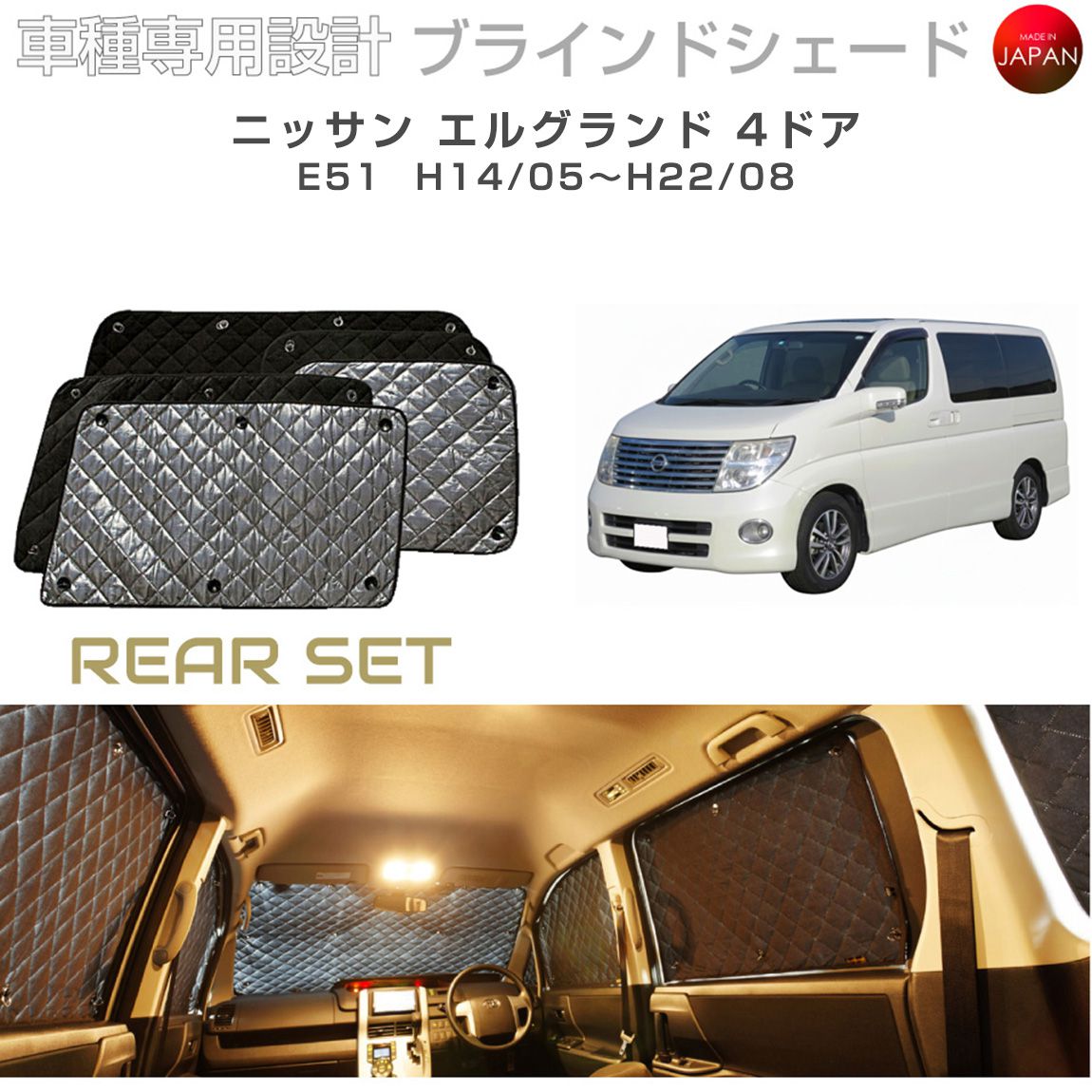 ニッサン エルグランド アクセサリー ブラインドシェード 車 日よけ サンシェード 車種別専用設計 BRAHMS 断熱 保温 断冷 目隠し 防犯対策 車中泊 車中テレワーク 着替え 日本製 UVカット リアセット B2-004-R2 送料無料